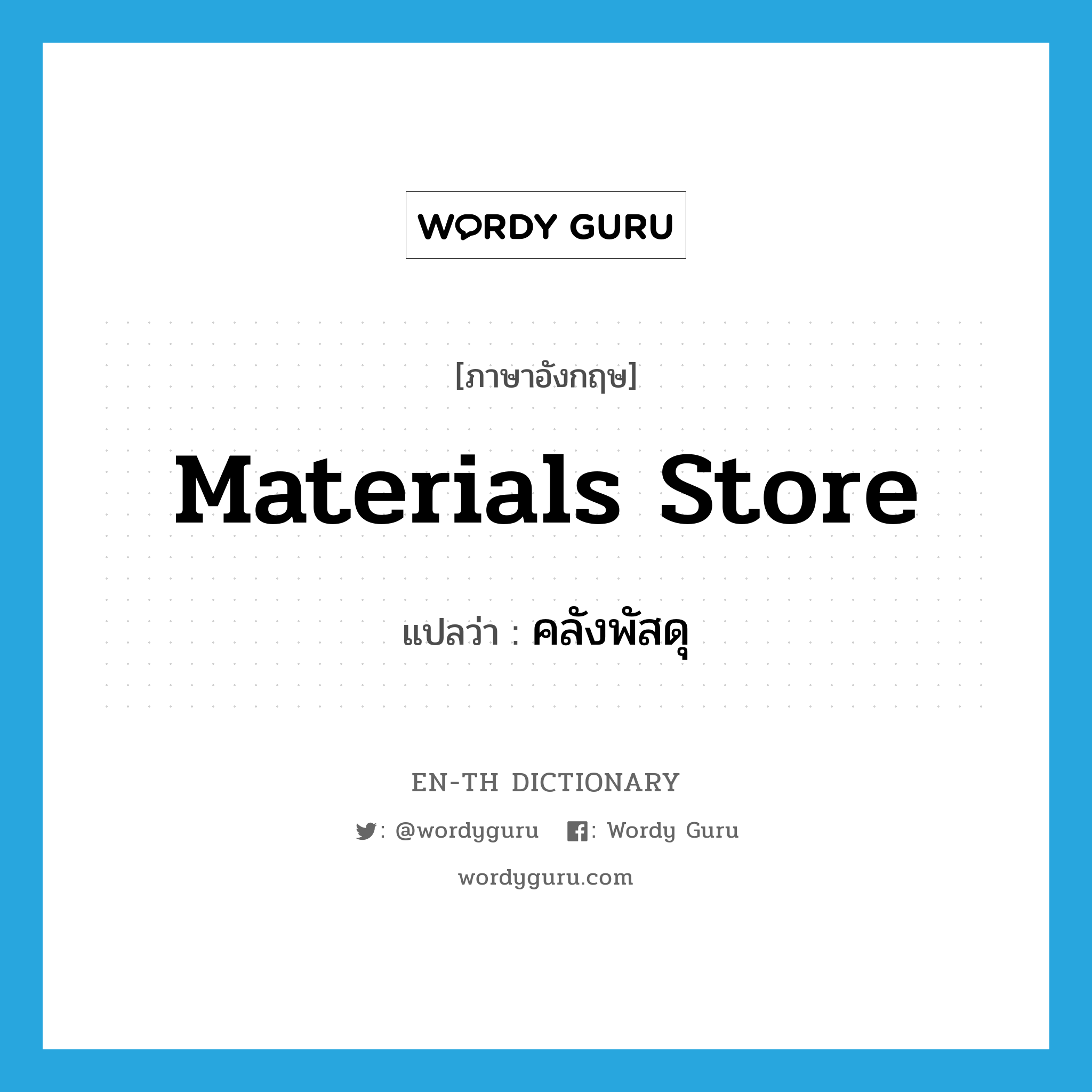 materials store แปลว่า?, คำศัพท์ภาษาอังกฤษ materials store แปลว่า คลังพัสดุ ประเภท N หมวด N