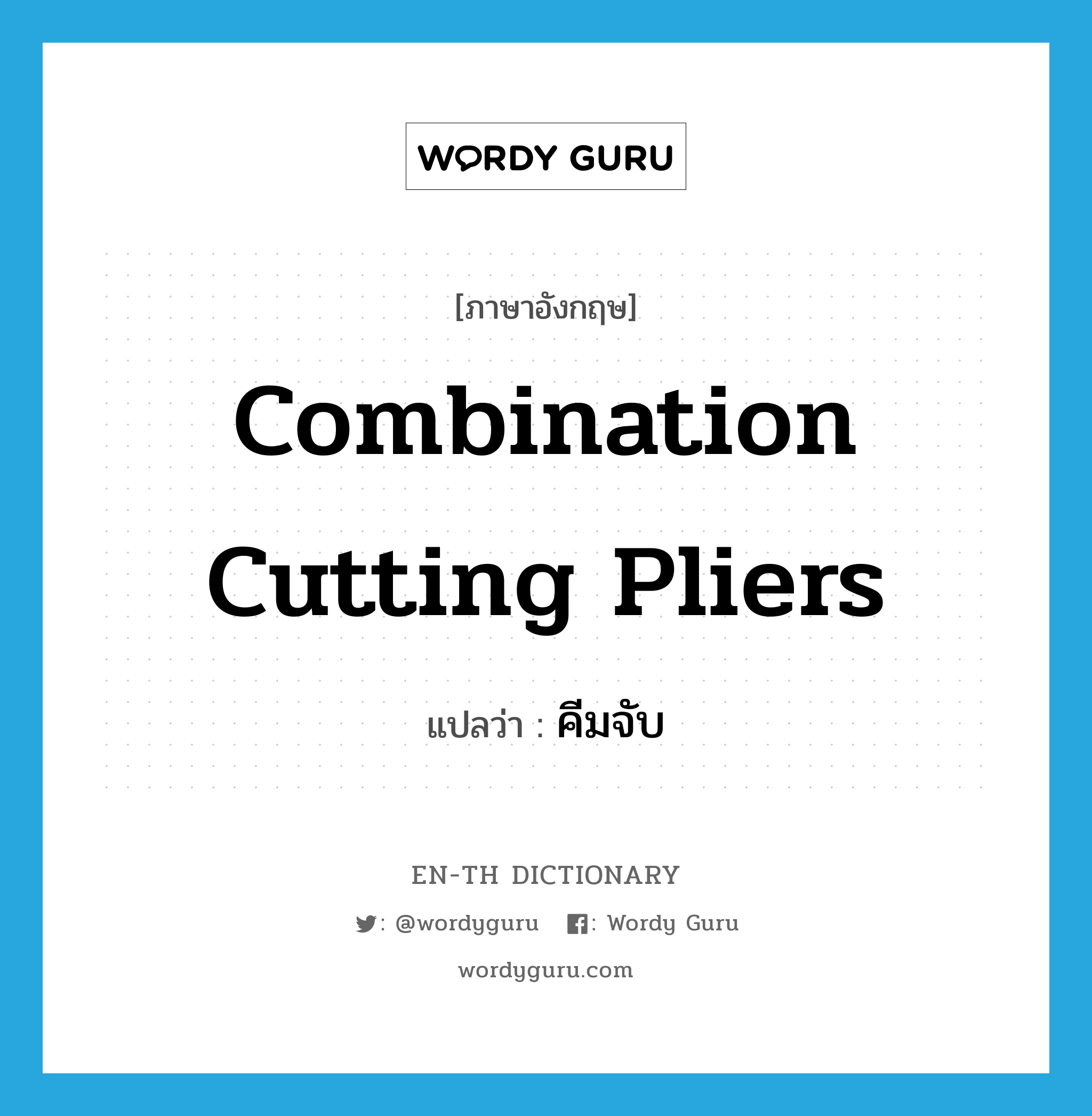 combination cutting pliers แปลว่า?, คำศัพท์ภาษาอังกฤษ combination cutting pliers แปลว่า คีมจับ ประเภท N หมวด N