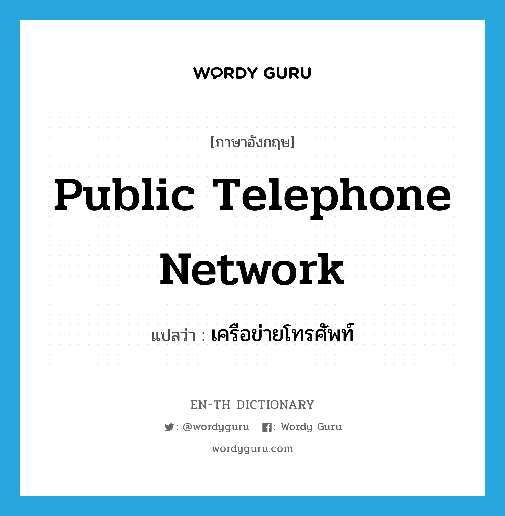 public telephone network แปลว่า?, คำศัพท์ภาษาอังกฤษ public telephone network แปลว่า เครือข่ายโทรศัพท์ ประเภท N หมวด N