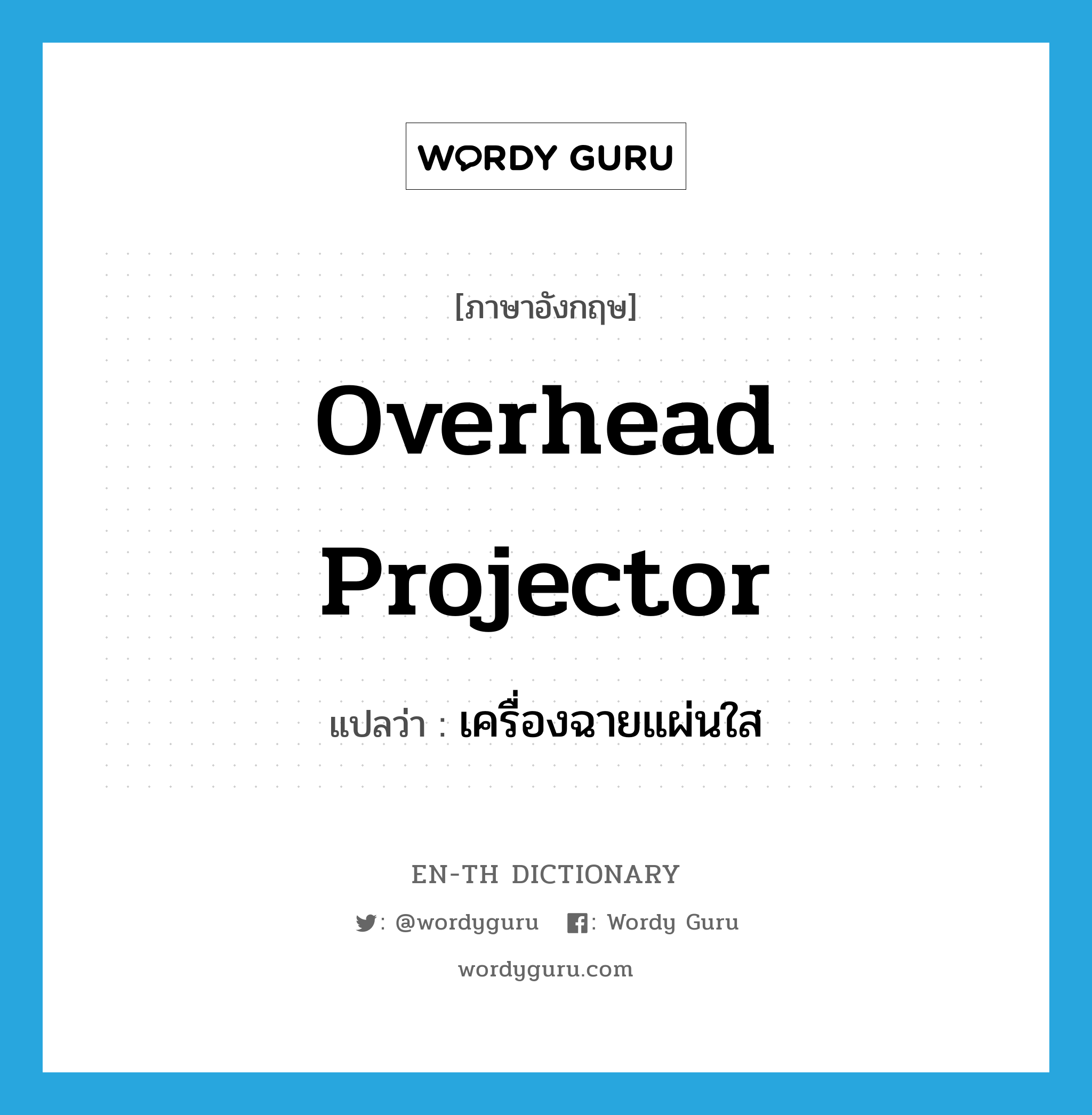 overhead projector แปลว่า?, คำศัพท์ภาษาอังกฤษ overhead projector แปลว่า เครื่องฉายแผ่นใส ประเภท N หมวด N