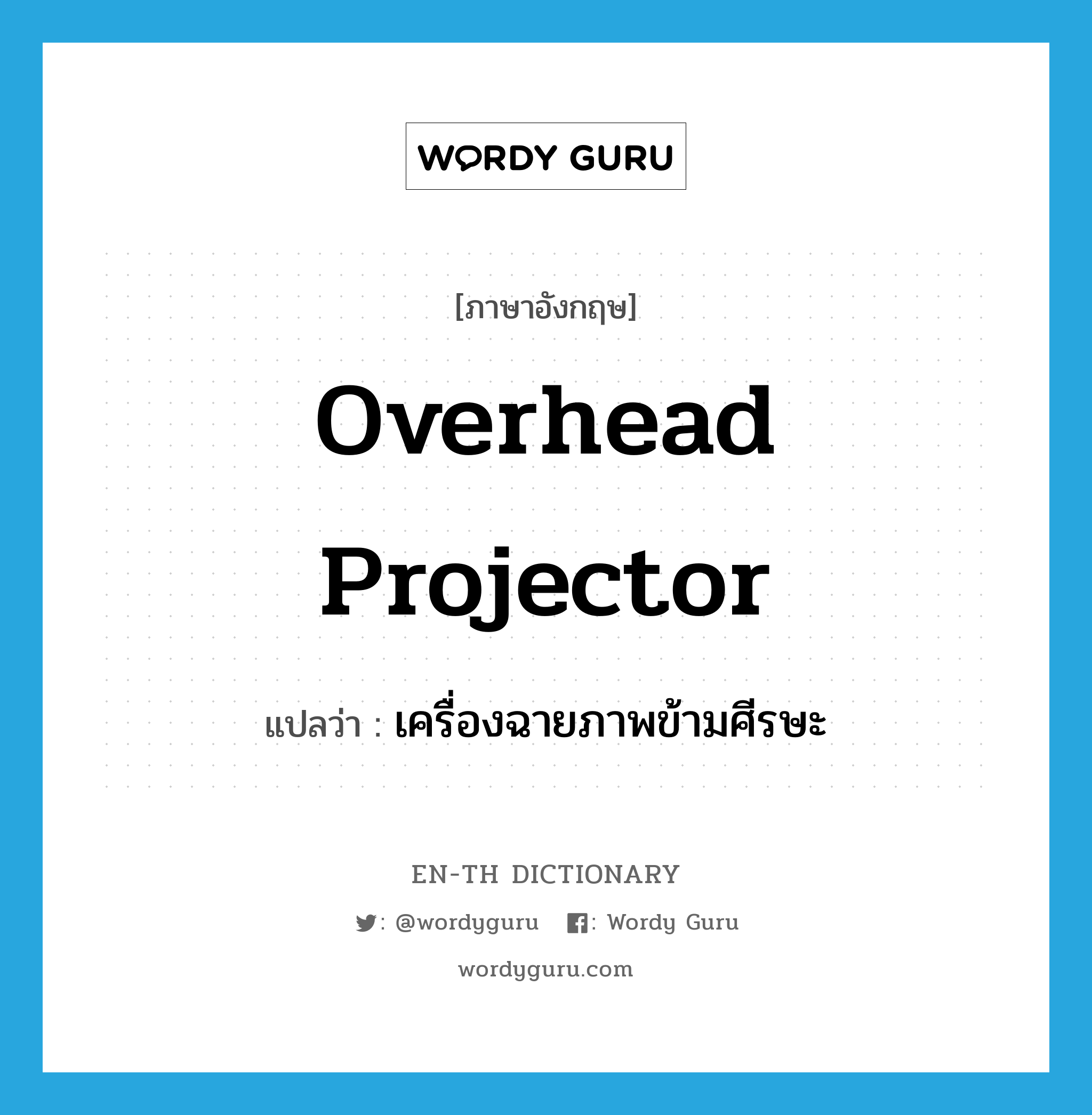 overhead projector แปลว่า?, คำศัพท์ภาษาอังกฤษ overhead projector แปลว่า เครื่องฉายภาพข้ามศีรษะ ประเภท N หมวด N