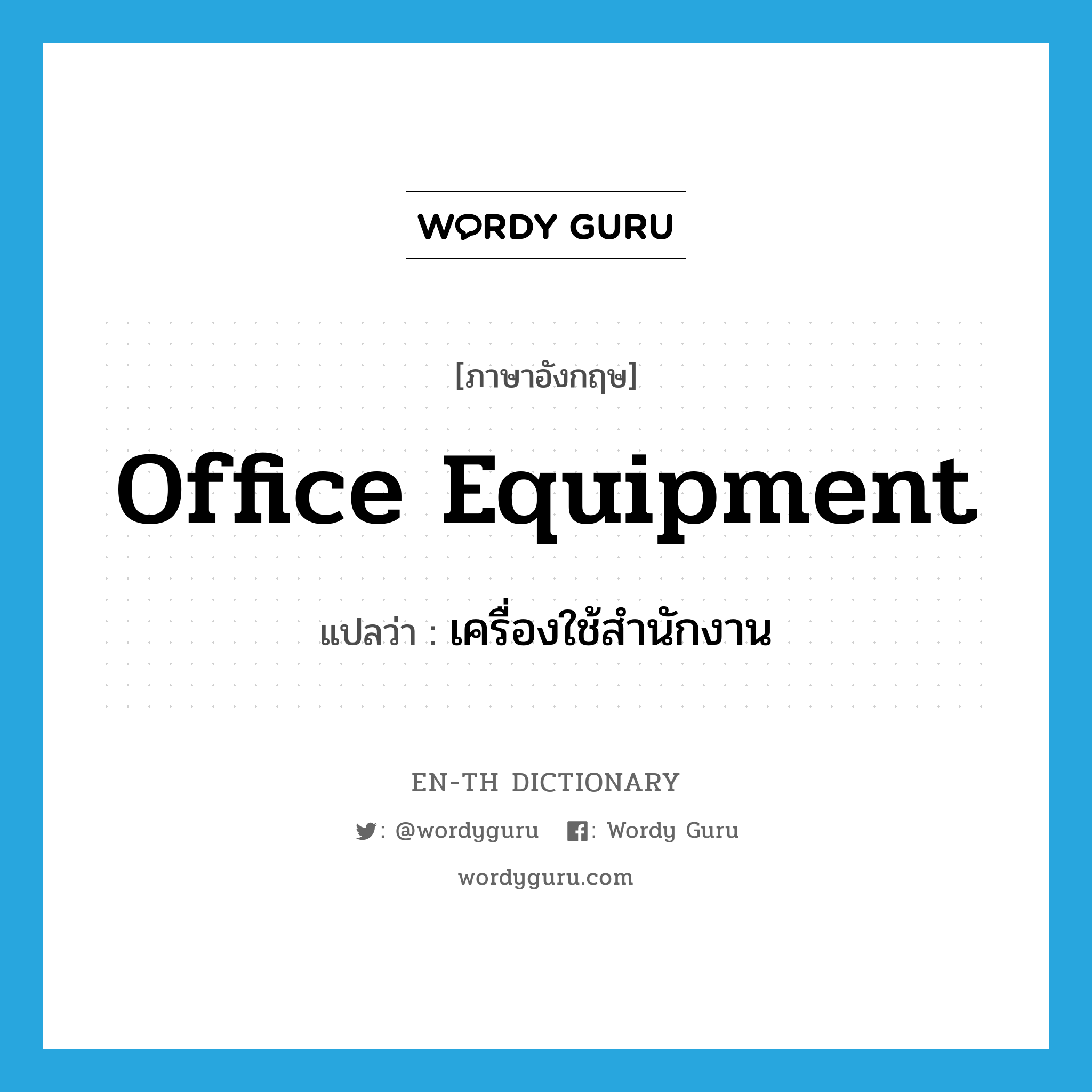 office equipment แปลว่า?, คำศัพท์ภาษาอังกฤษ office equipment แปลว่า เครื่องใช้สำนักงาน ประเภท N หมวด N
