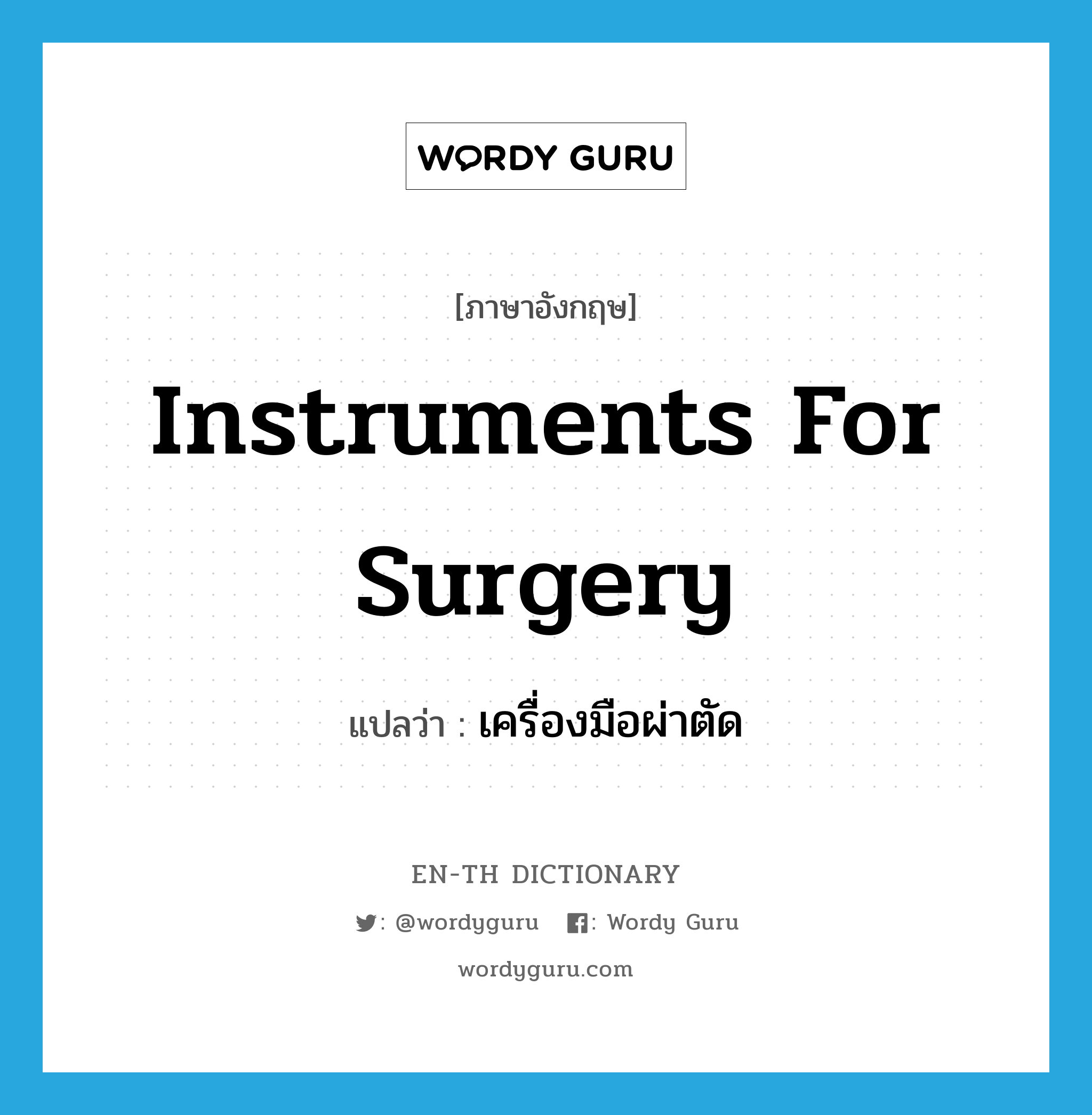instruments for surgery แปลว่า?, คำศัพท์ภาษาอังกฤษ instruments for surgery แปลว่า เครื่องมือผ่าตัด ประเภท N หมวด N