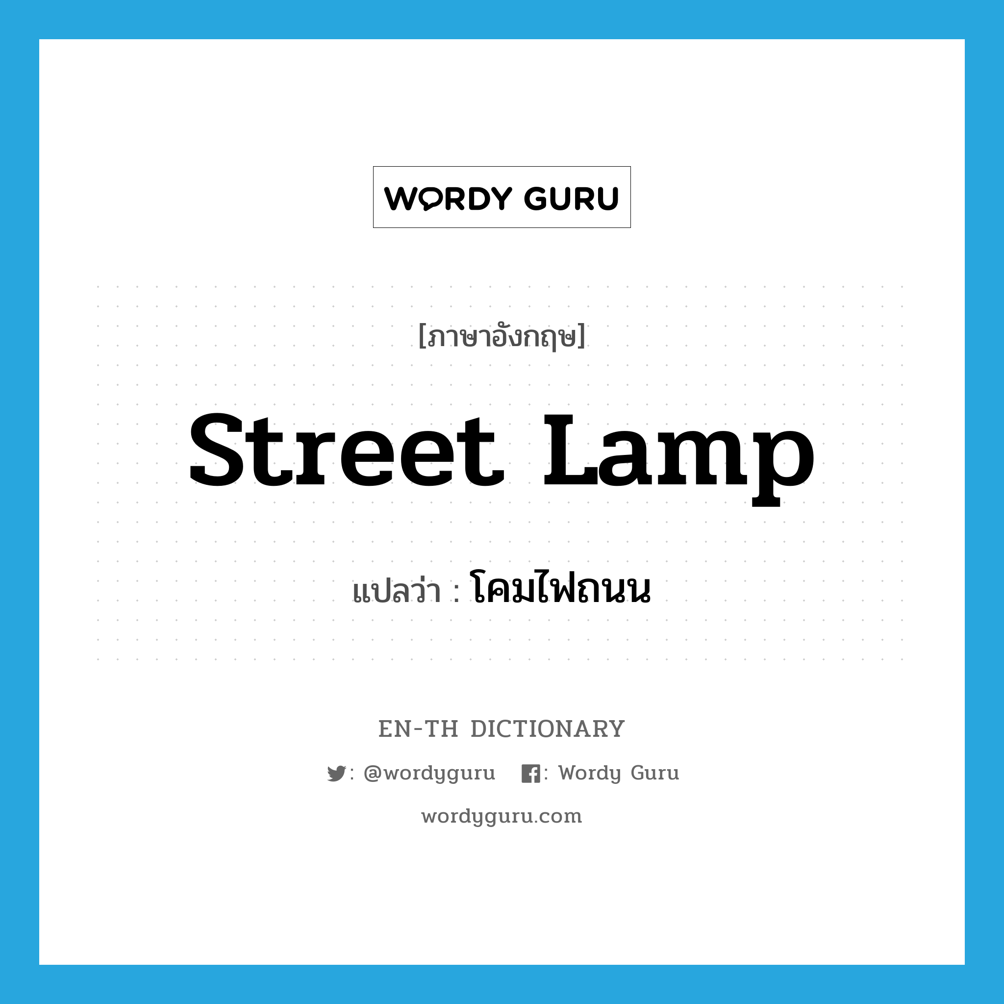 street lamp แปลว่า?, คำศัพท์ภาษาอังกฤษ street lamp แปลว่า โคมไฟถนน ประเภท N หมวด N