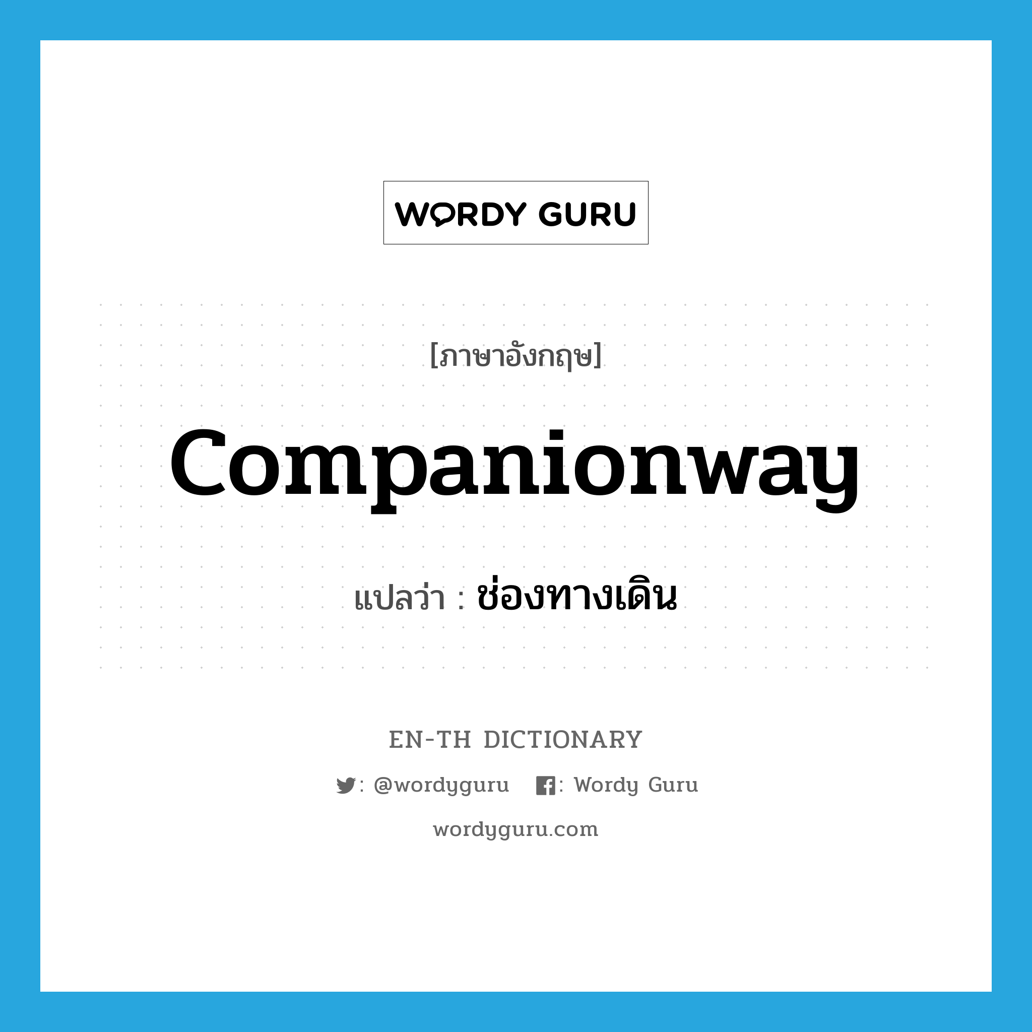 companionway แปลว่า?, คำศัพท์ภาษาอังกฤษ companionway แปลว่า ช่องทางเดิน ประเภท N หมวด N