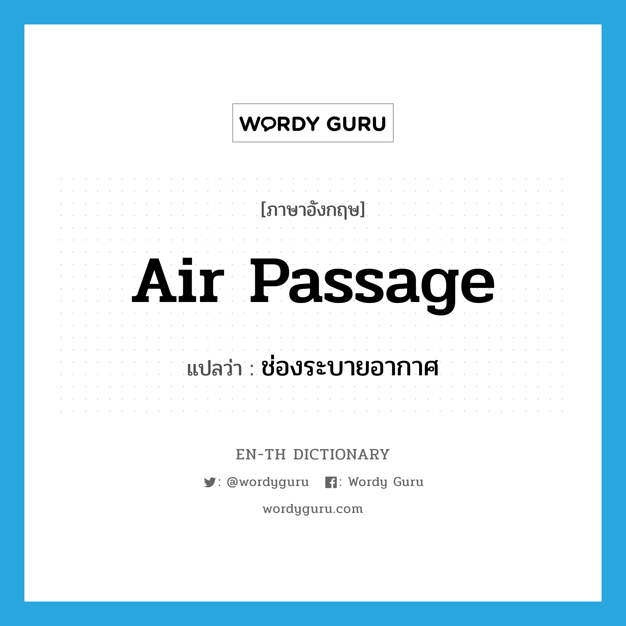 air passage แปลว่า?, คำศัพท์ภาษาอังกฤษ air passage แปลว่า ช่องระบายอากาศ ประเภท N หมวด N