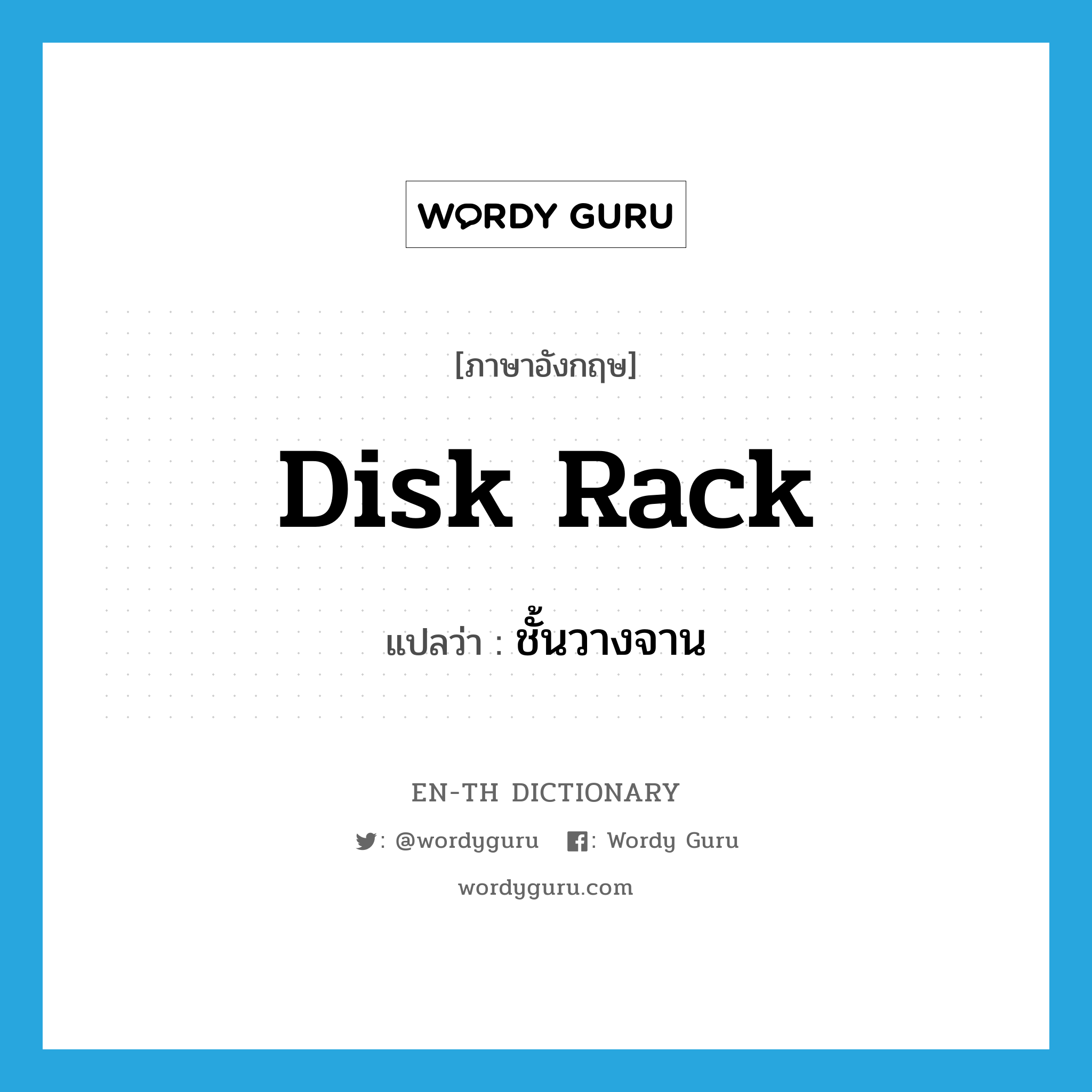 disk rack แปลว่า?, คำศัพท์ภาษาอังกฤษ disk rack แปลว่า ชั้นวางจาน ประเภท N หมวด N