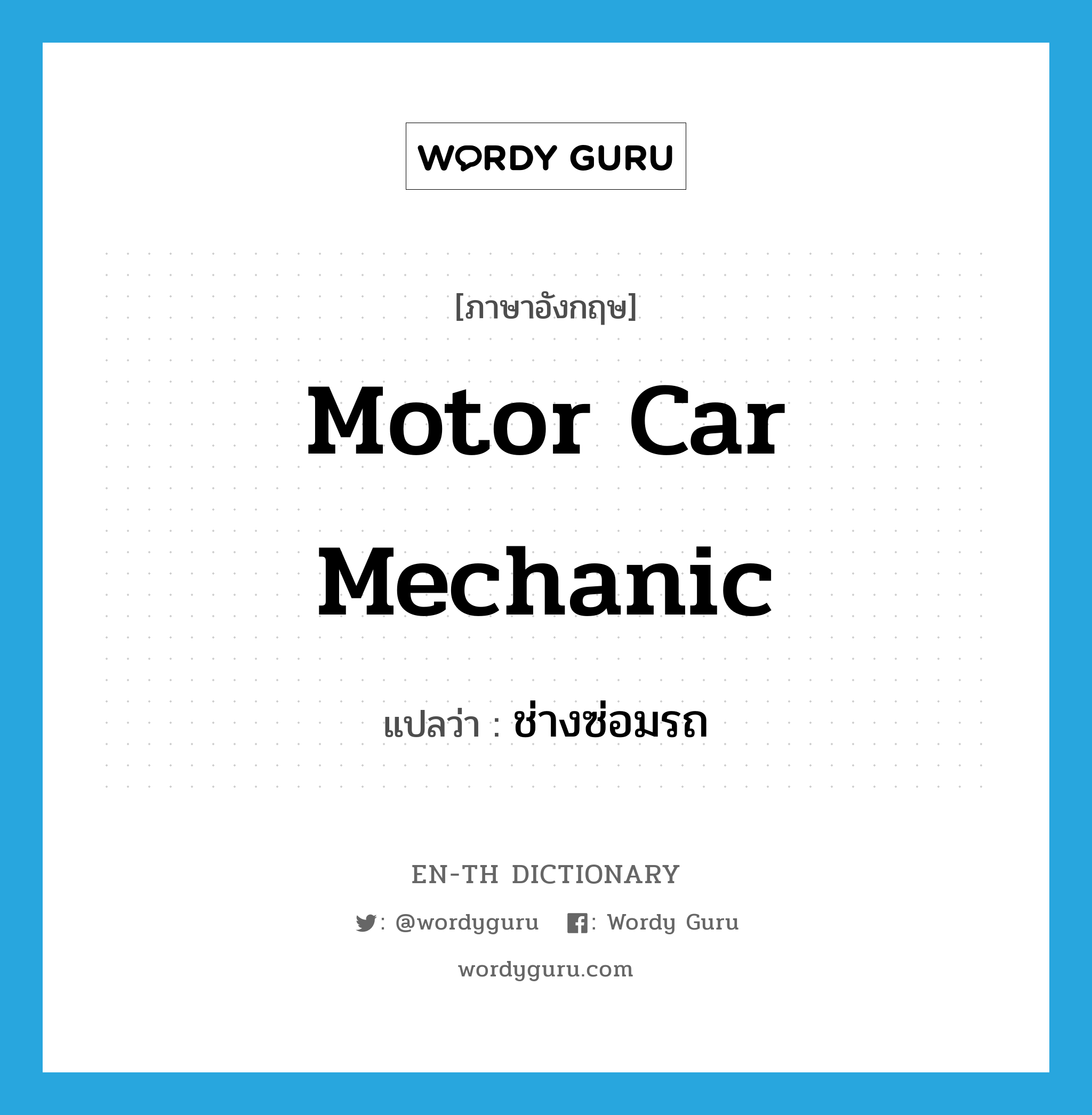 motor car mechanic แปลว่า?, คำศัพท์ภาษาอังกฤษ motor car mechanic แปลว่า ช่างซ่อมรถ ประเภท N หมวด N