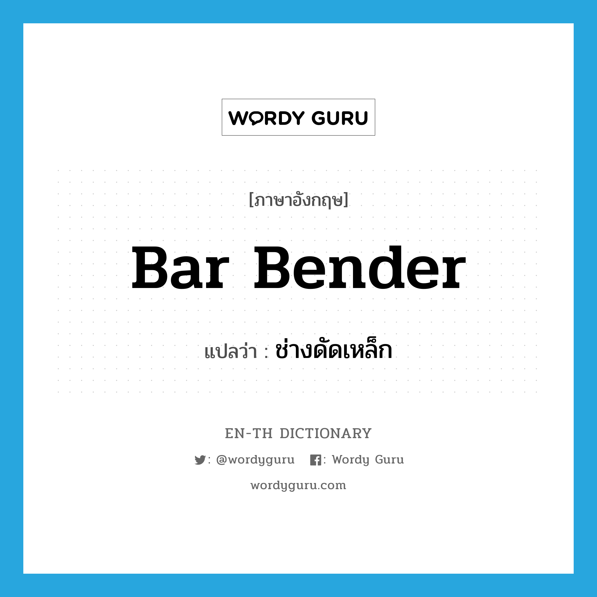 bar bender แปลว่า?, คำศัพท์ภาษาอังกฤษ bar bender แปลว่า ช่างดัดเหล็ก ประเภท N หมวด N