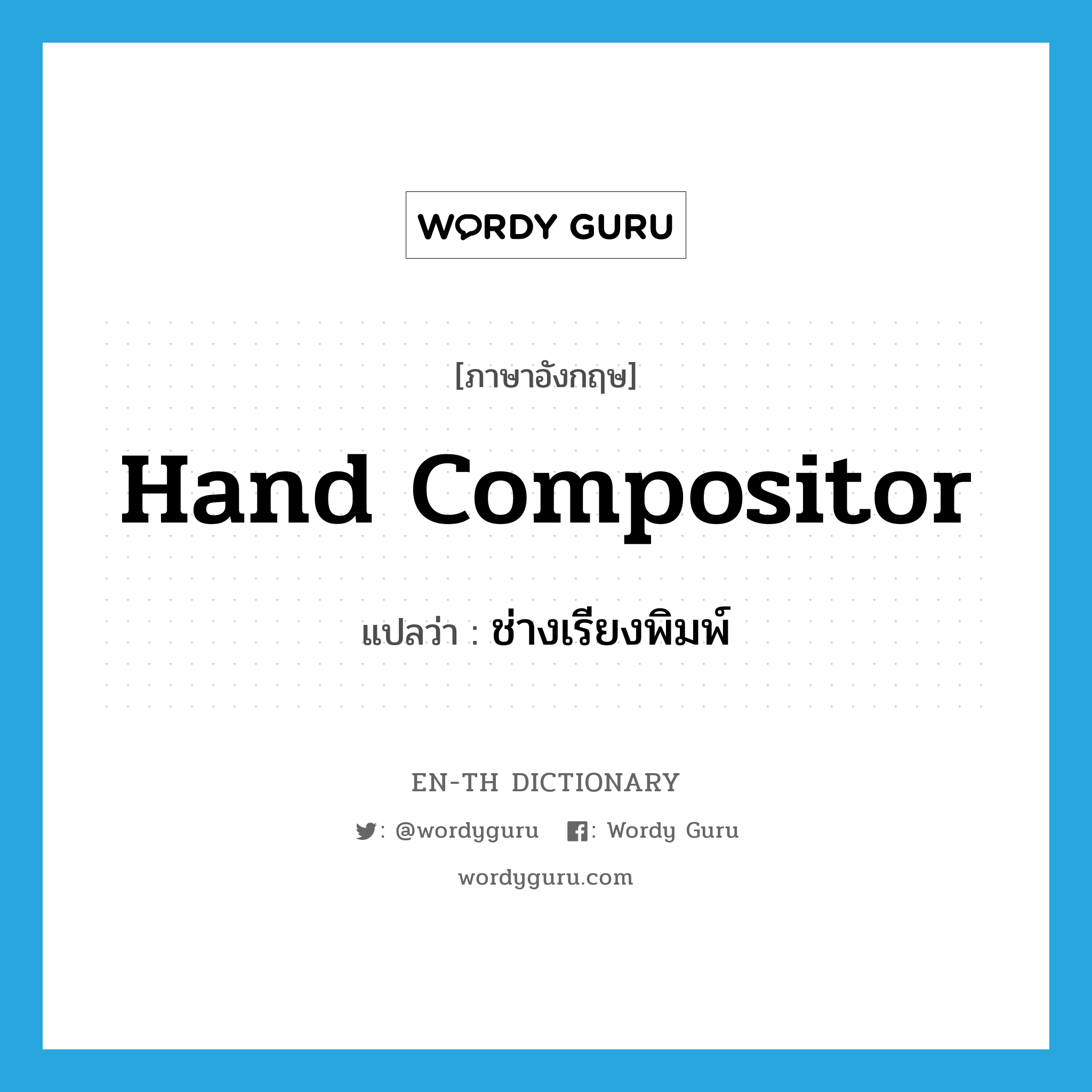 hand compositor แปลว่า?, คำศัพท์ภาษาอังกฤษ hand compositor แปลว่า ช่างเรียงพิมพ์ ประเภท N หมวด N