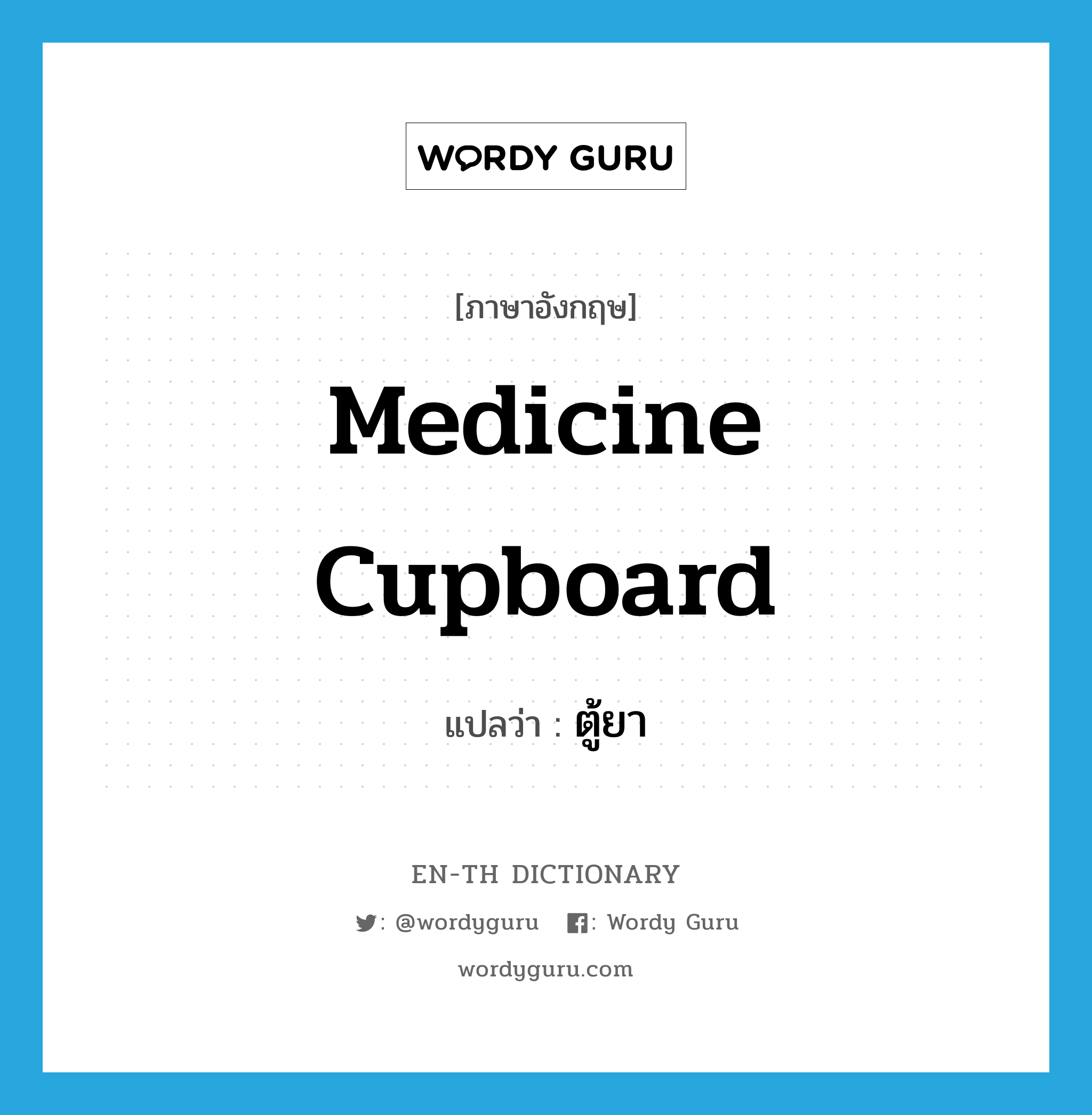 medicine cupboard แปลว่า?, คำศัพท์ภาษาอังกฤษ medicine cupboard แปลว่า ตู้ยา ประเภท N หมวด N