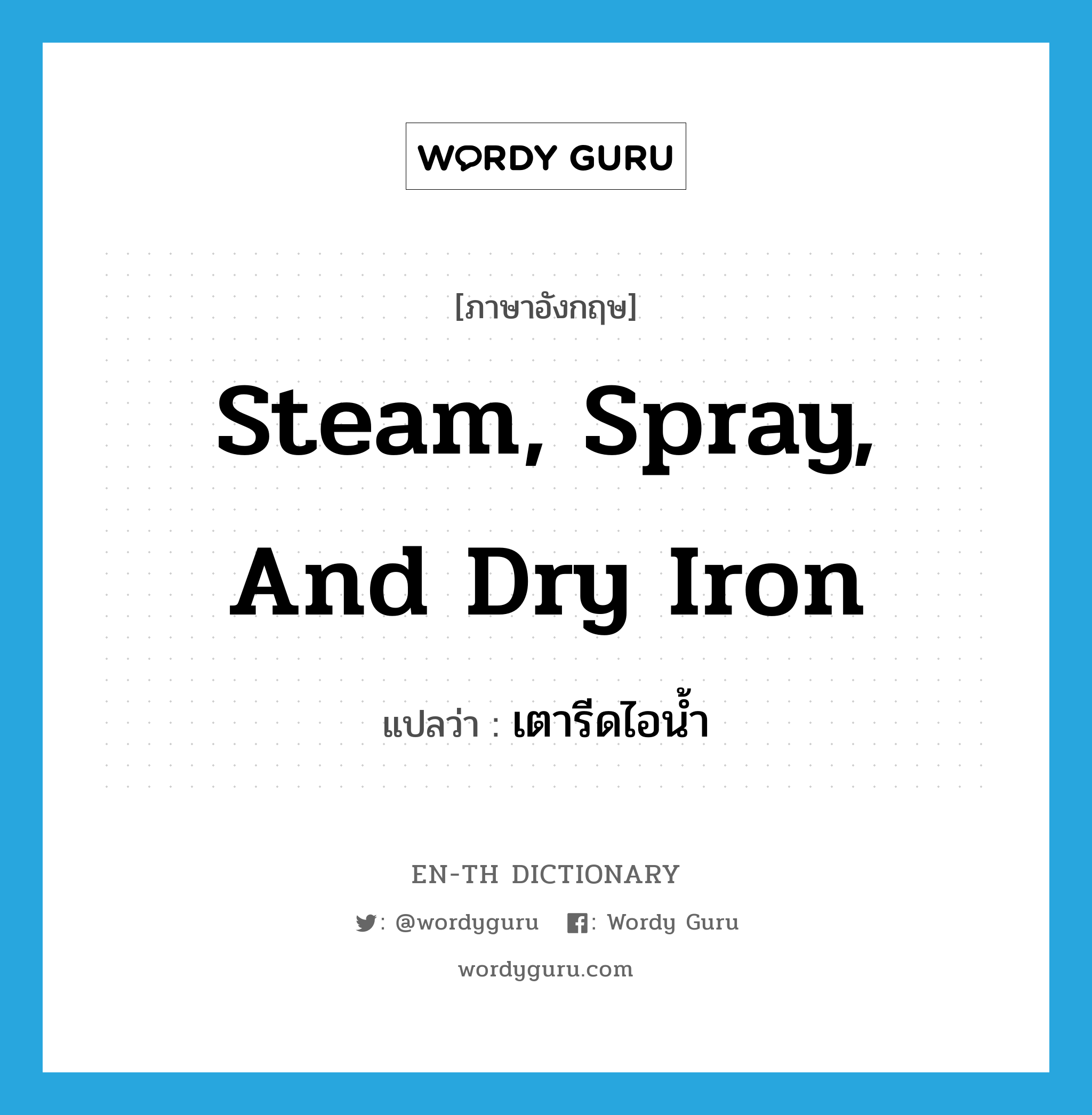 steam, spray, and dry iron แปลว่า?, คำศัพท์ภาษาอังกฤษ steam, spray, and dry iron แปลว่า เตารีดไอน้ำ ประเภท N หมวด N