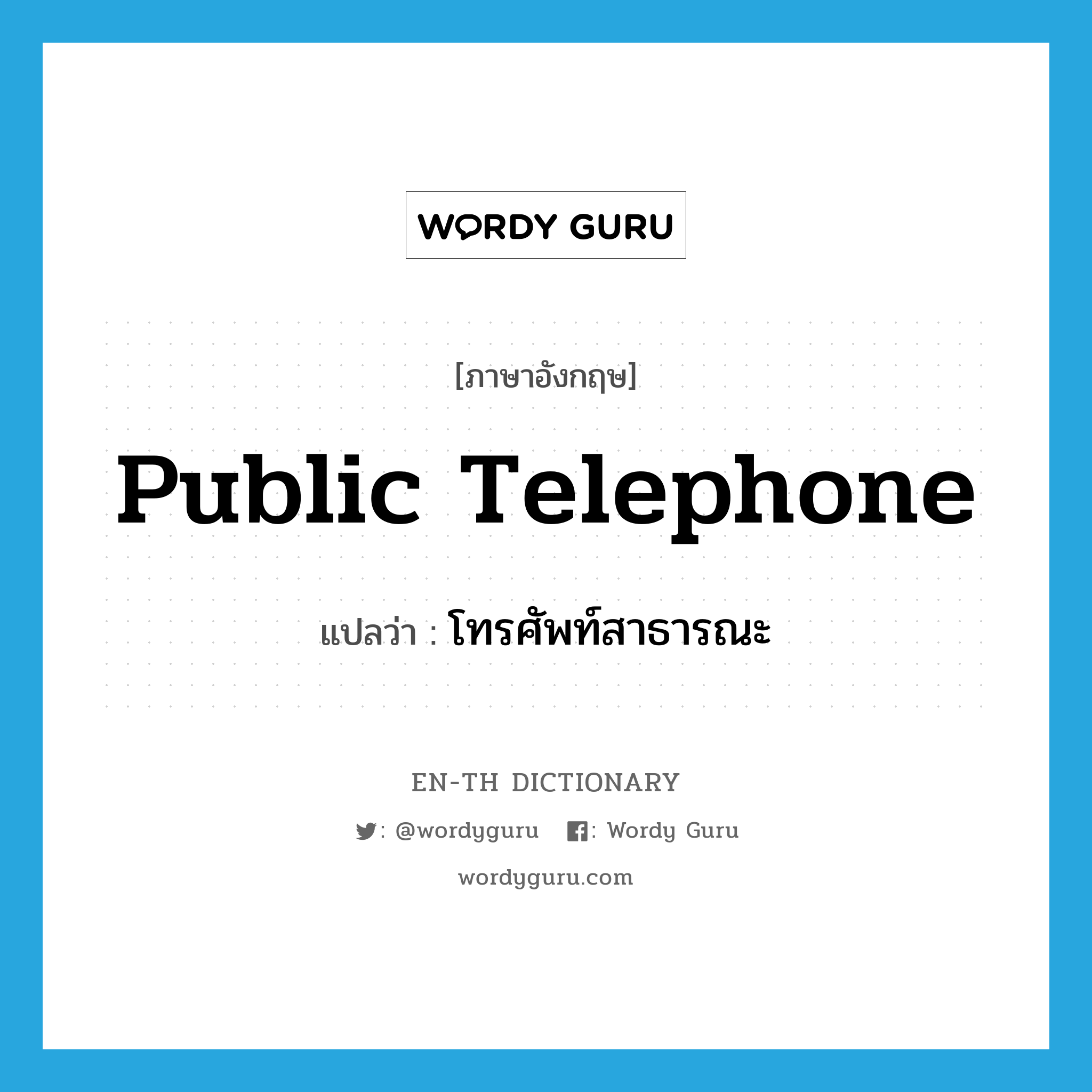 public telephone แปลว่า?, คำศัพท์ภาษาอังกฤษ public telephone แปลว่า โทรศัพท์สาธารณะ ประเภท N หมวด N