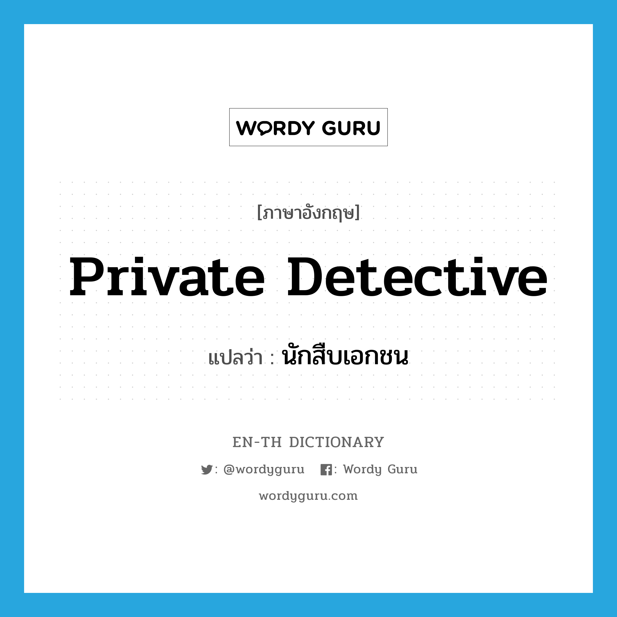 private detective แปลว่า?, คำศัพท์ภาษาอังกฤษ private detective แปลว่า นักสืบเอกชน ประเภท N หมวด N