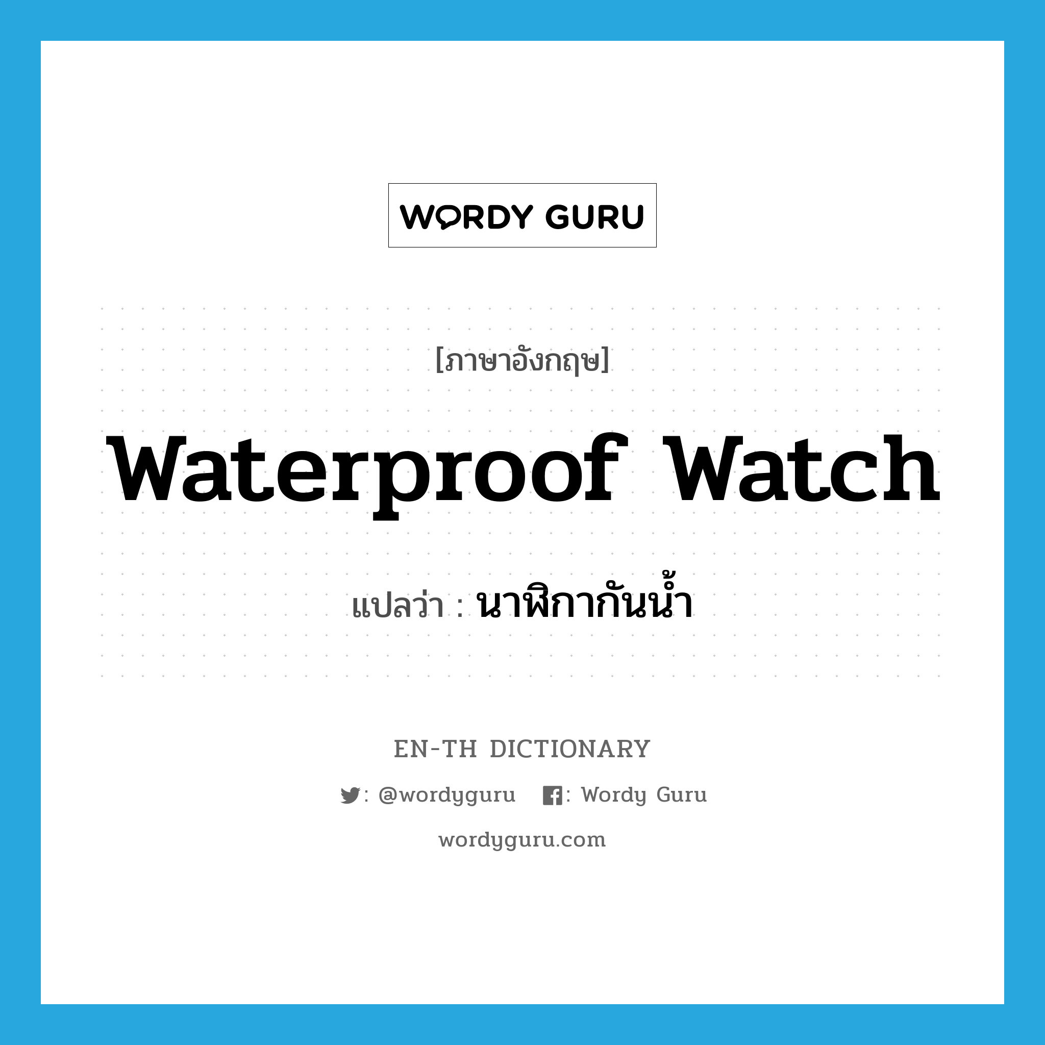 waterproof watch แปลว่า?, คำศัพท์ภาษาอังกฤษ waterproof watch แปลว่า นาฬิกากันน้ำ ประเภท N หมวด N