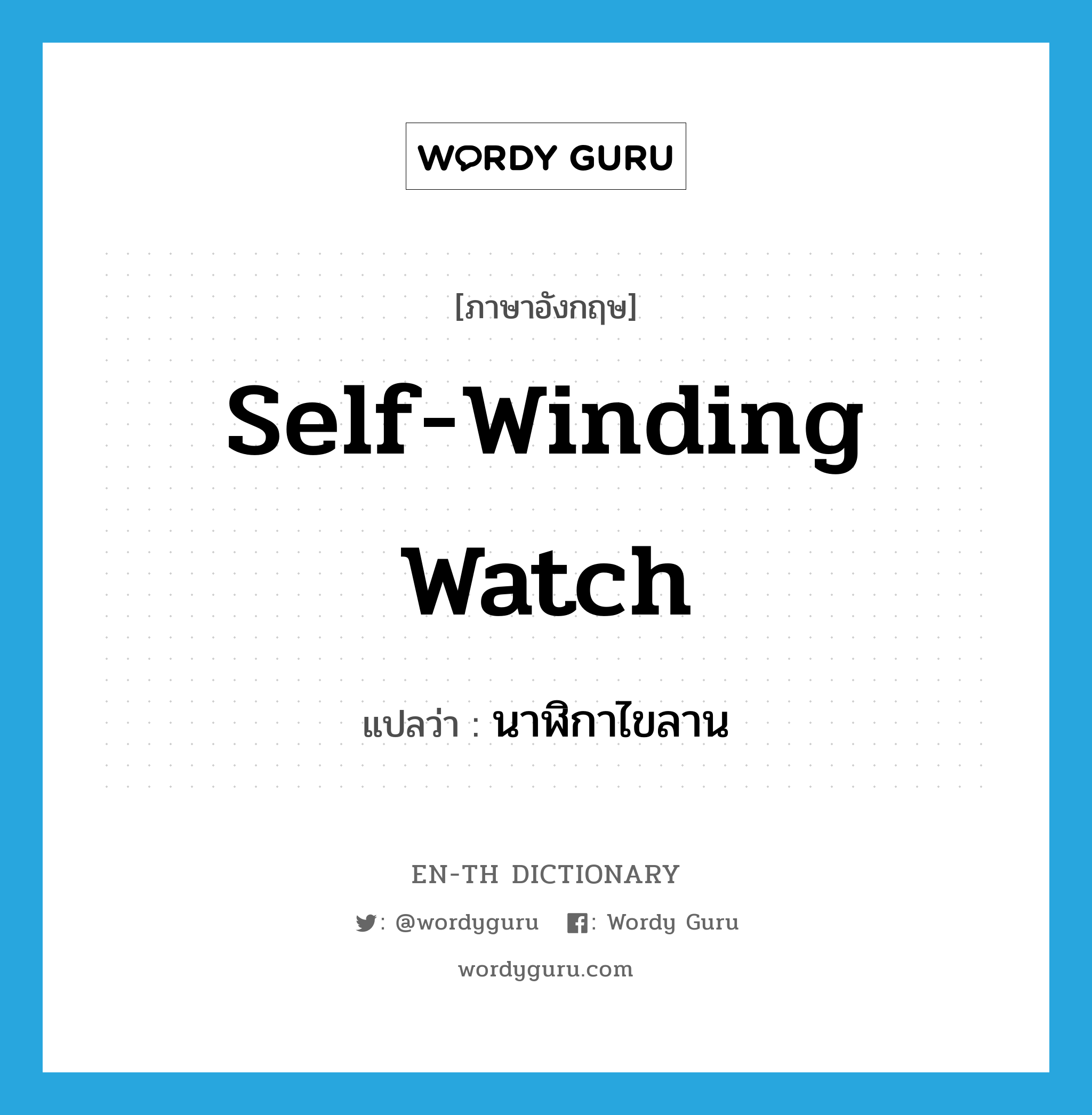 self-winding watch แปลว่า?, คำศัพท์ภาษาอังกฤษ self-winding watch แปลว่า นาฬิกาไขลาน ประเภท N หมวด N