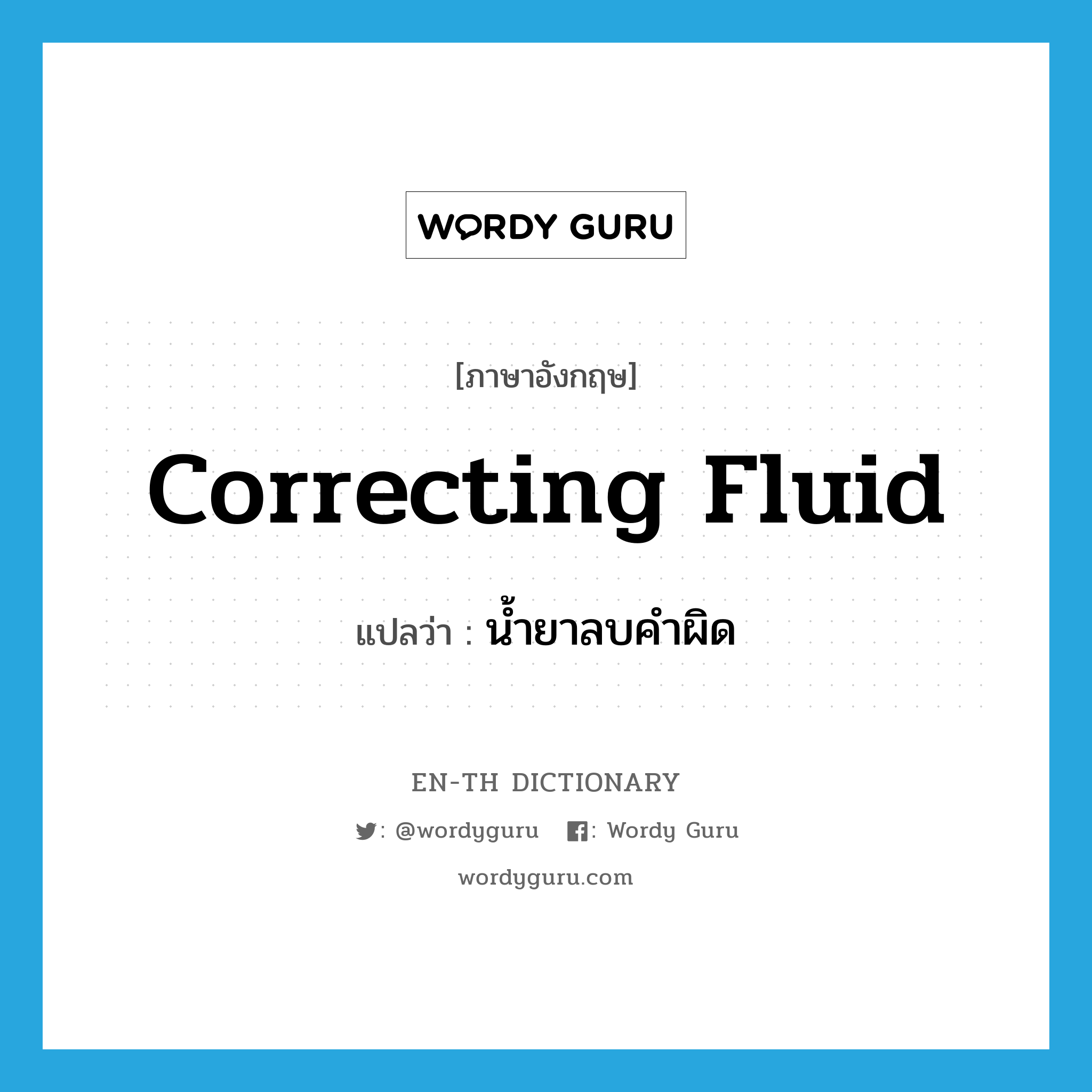correcting fluid แปลว่า?, คำศัพท์ภาษาอังกฤษ correcting fluid แปลว่า น้ำยาลบคำผิด ประเภท N หมวด N