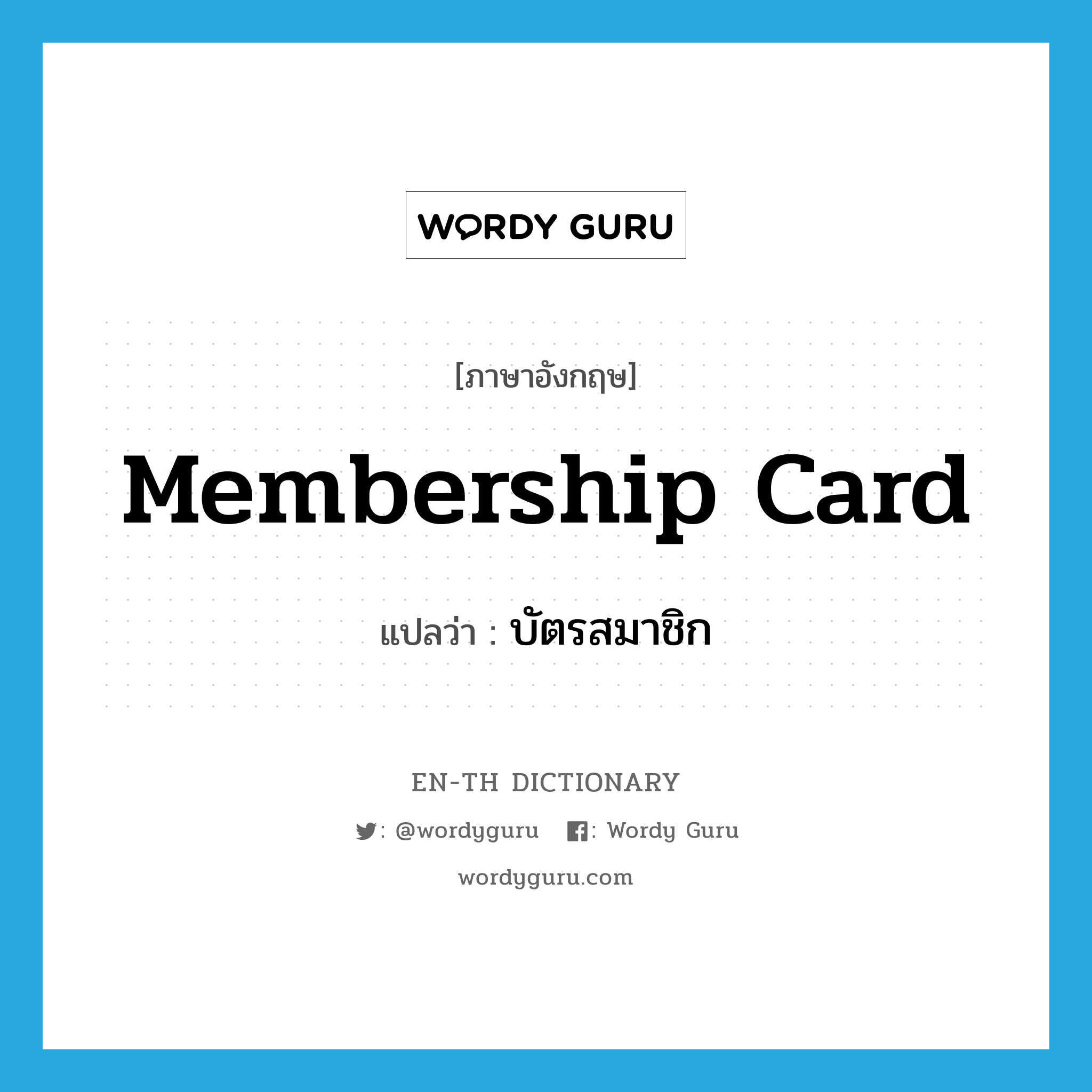membership card แปลว่า?, คำศัพท์ภาษาอังกฤษ membership card แปลว่า บัตรสมาชิก ประเภท N หมวด N