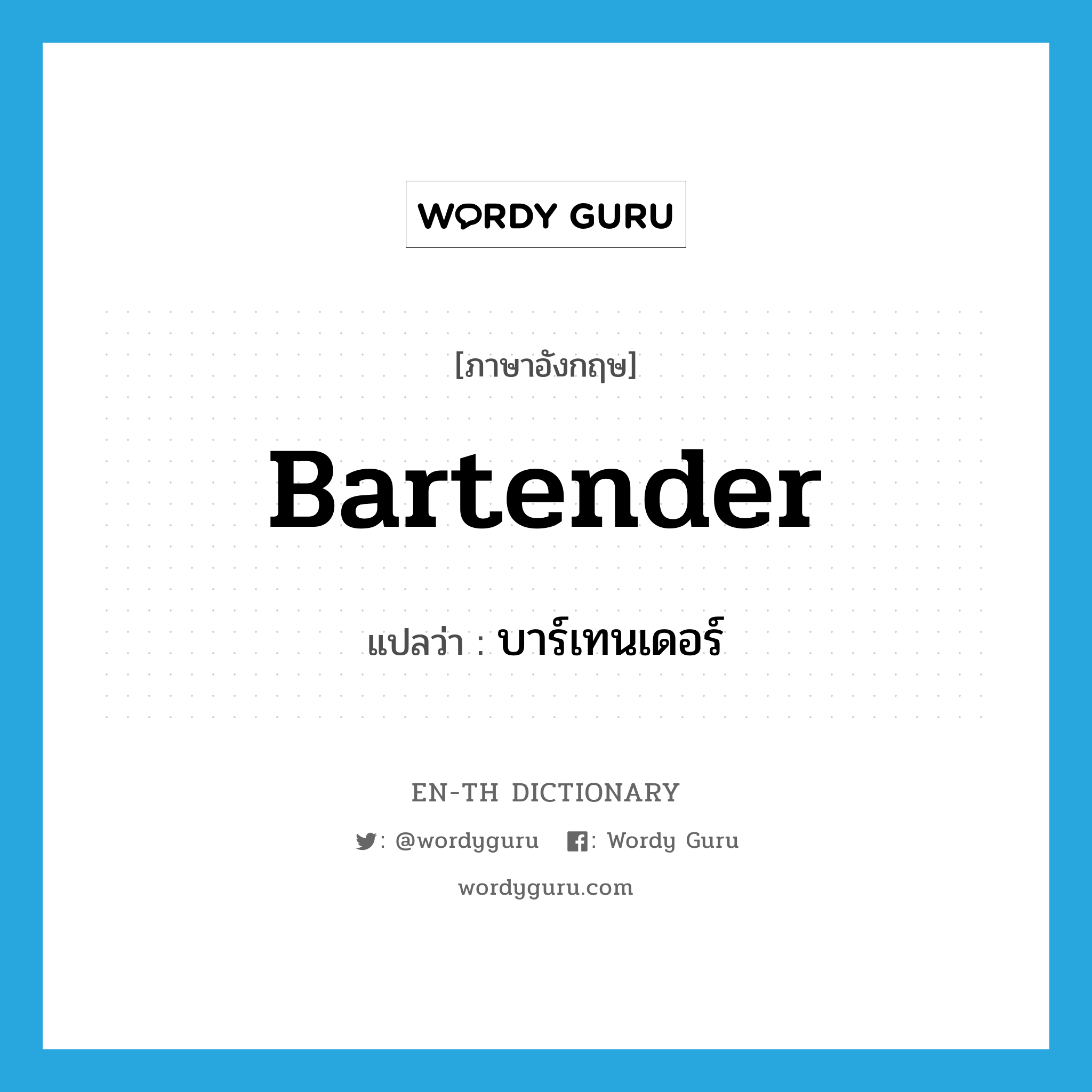 bartender แปลว่า?, คำศัพท์ภาษาอังกฤษ bartender แปลว่า บาร์เทนเดอร์ ประเภท N หมวด N