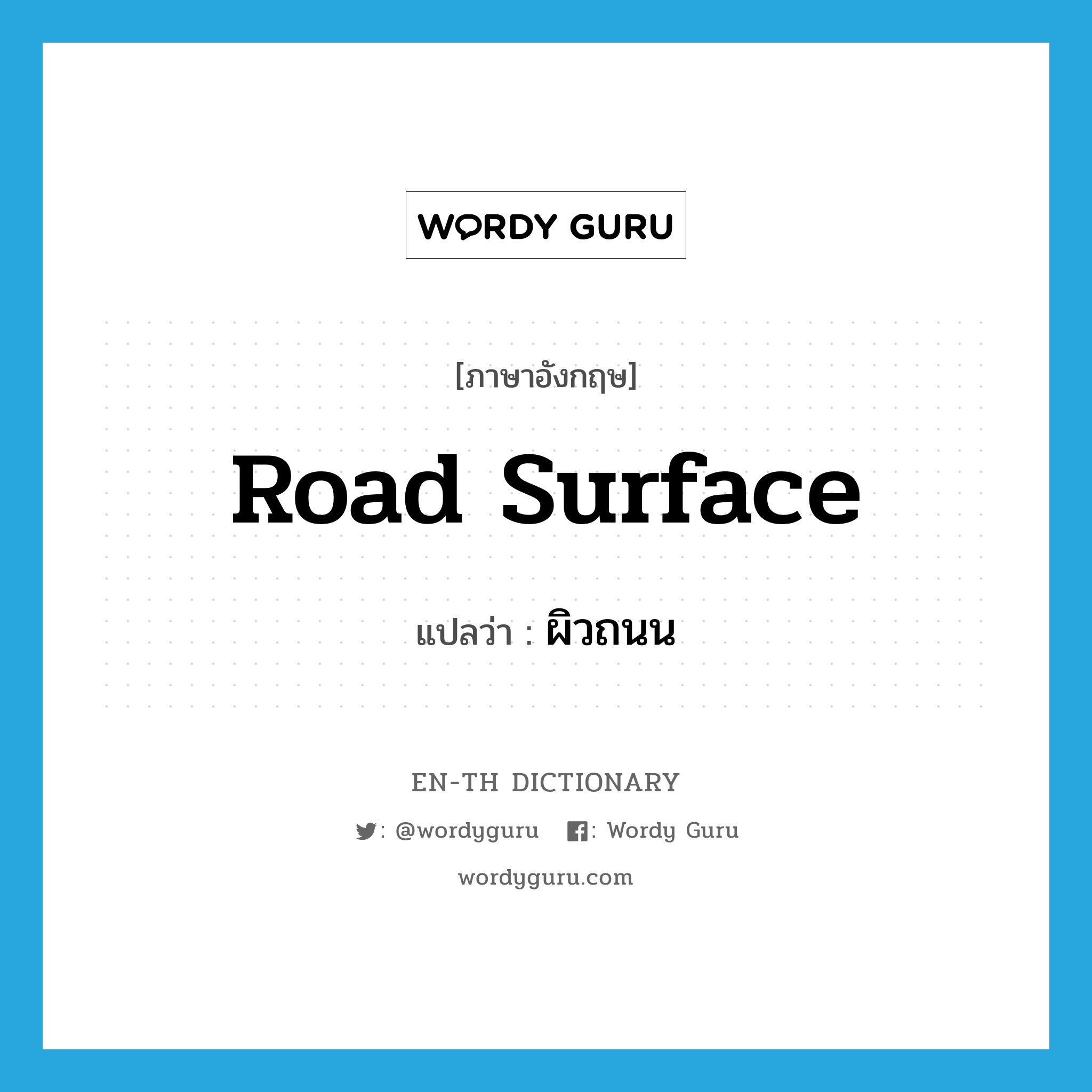 road surface แปลว่า?, คำศัพท์ภาษาอังกฤษ road surface แปลว่า ผิวถนน ประเภท N หมวด N