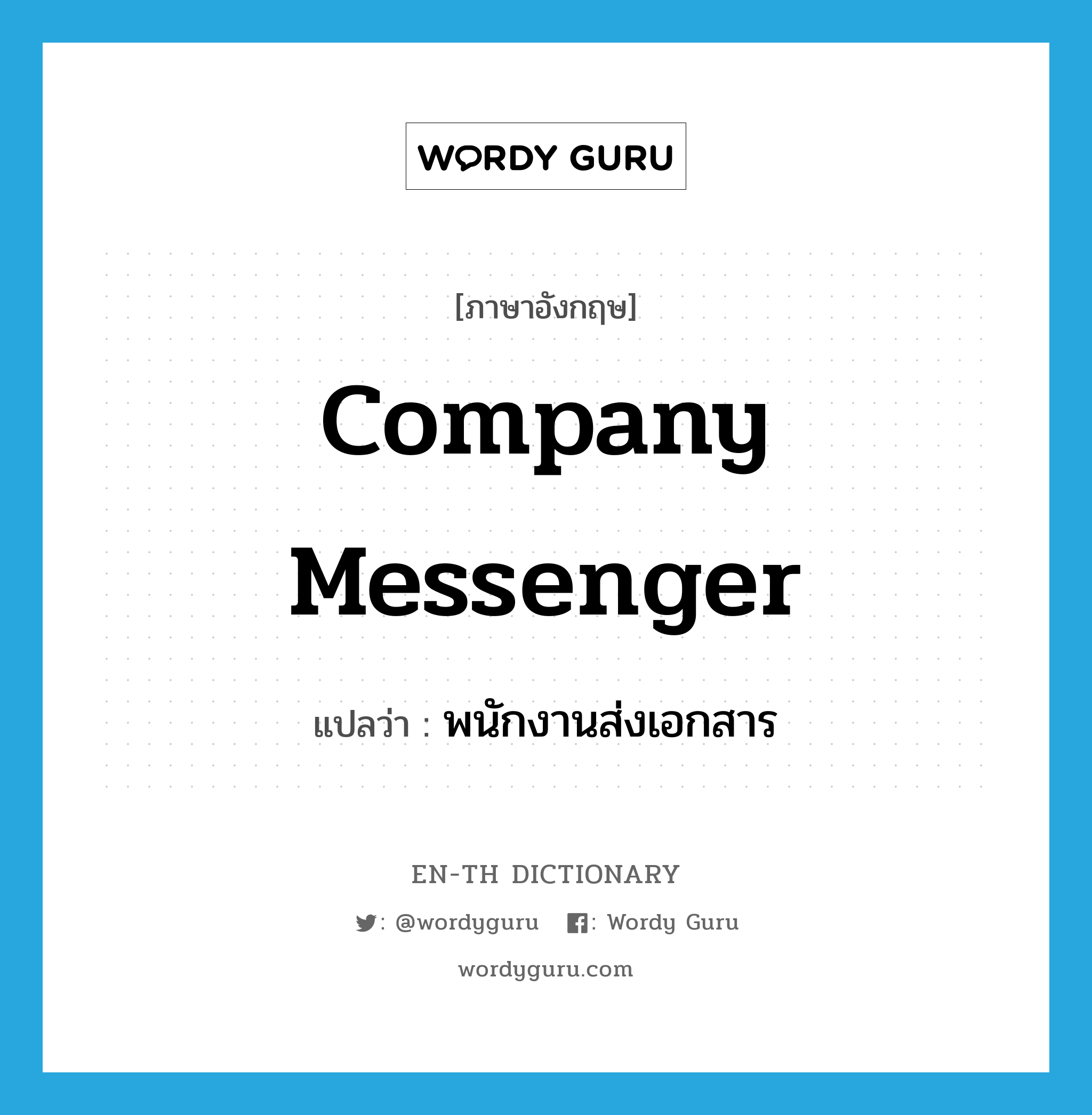 company messenger แปลว่า?, คำศัพท์ภาษาอังกฤษ company messenger แปลว่า พนักงานส่งเอกสาร ประเภท N หมวด N