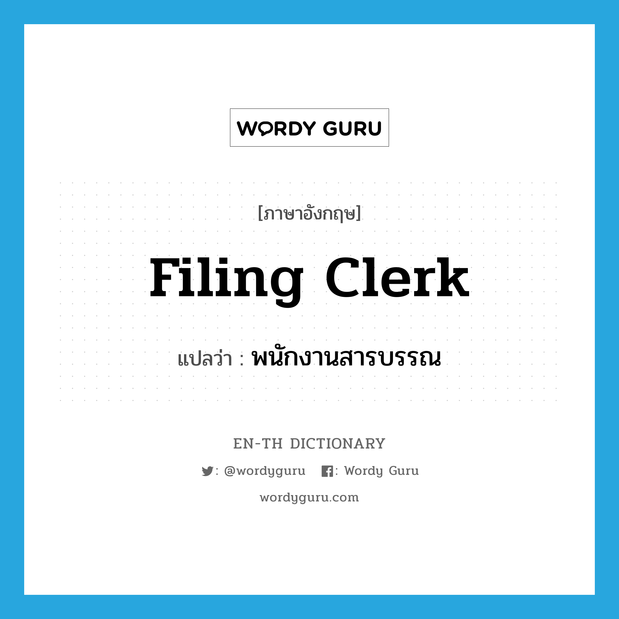 filing clerk แปลว่า?, คำศัพท์ภาษาอังกฤษ filing clerk แปลว่า พนักงานสารบรรณ ประเภท N หมวด N