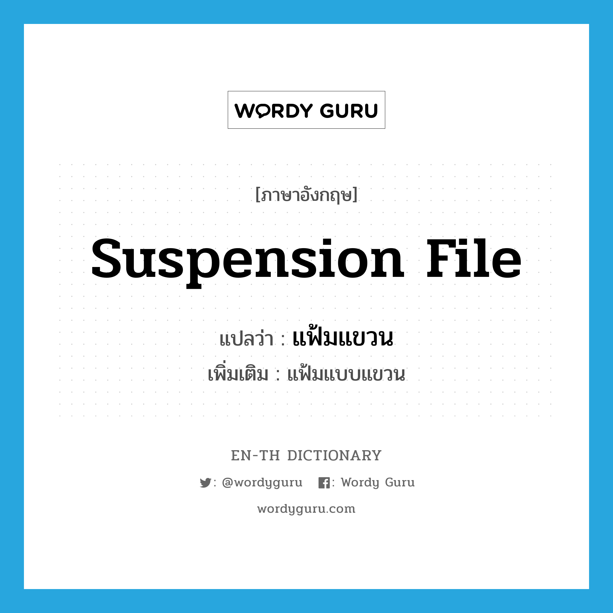 suspension file แปลว่า?, คำศัพท์ภาษาอังกฤษ suspension file แปลว่า แฟ้มแขวน ประเภท N เพิ่มเติม แฟ้มแบบแขวน หมวด N