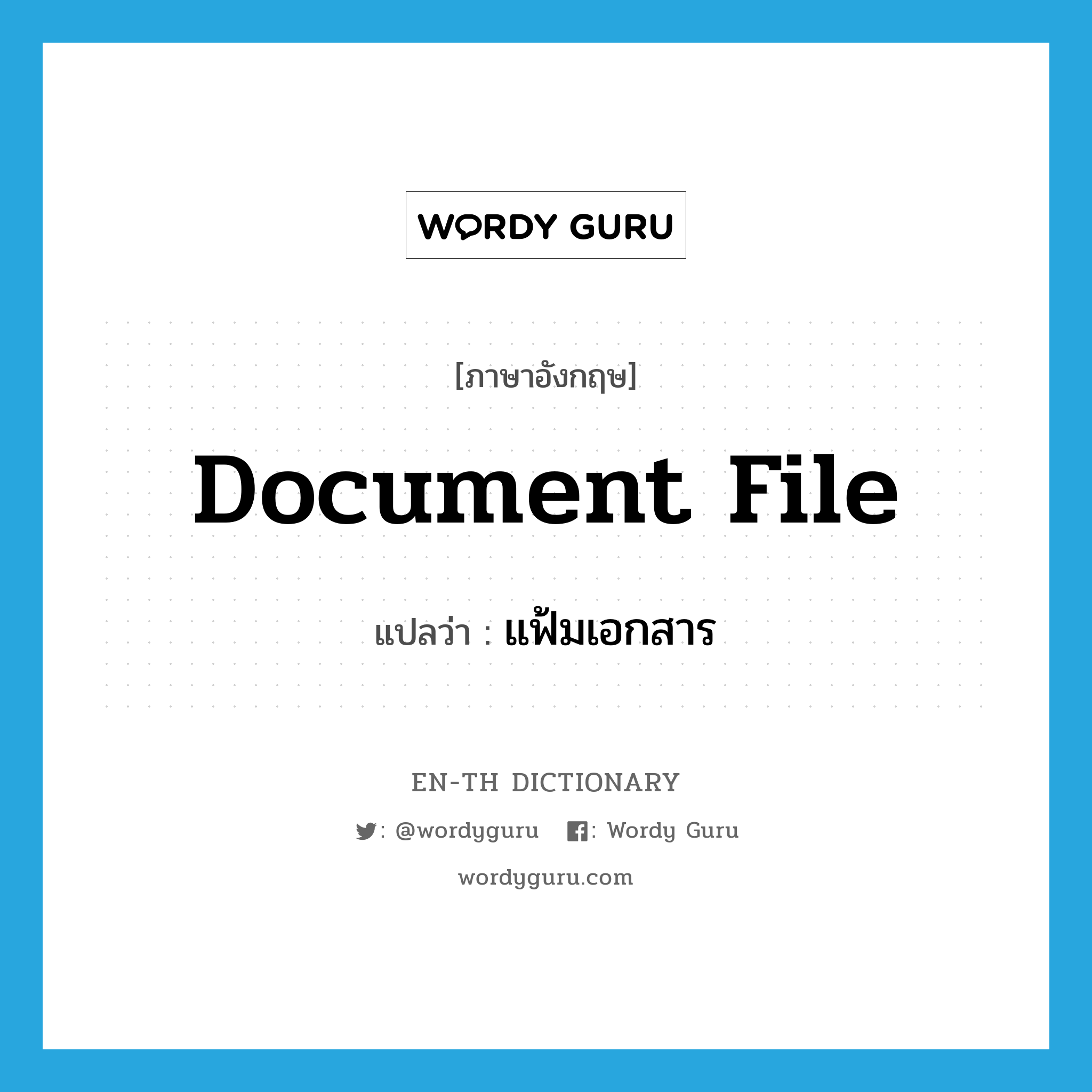 document file แปลว่า?, คำศัพท์ภาษาอังกฤษ document file แปลว่า แฟ้มเอกสาร ประเภท N หมวด N