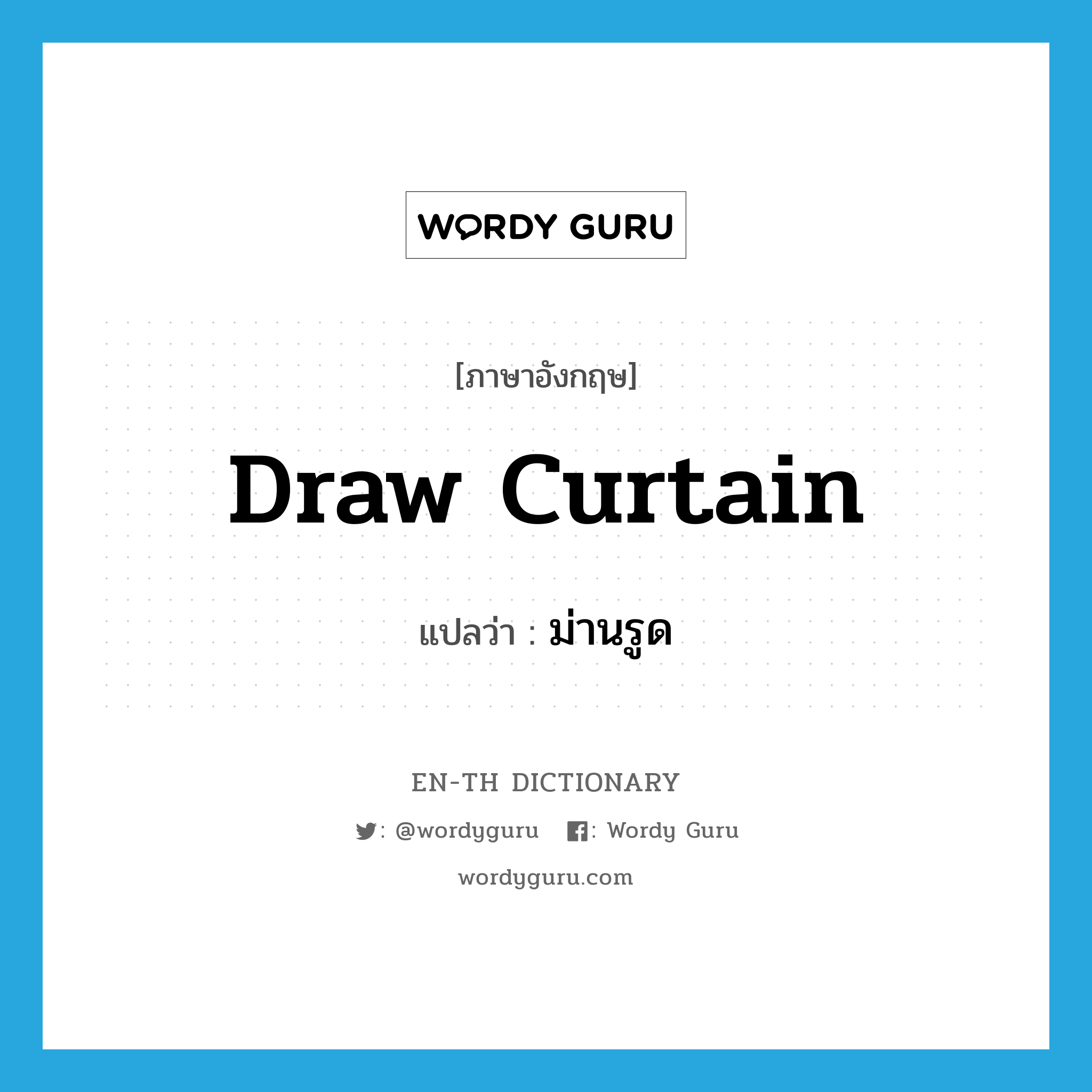 draw curtain แปลว่า?, คำศัพท์ภาษาอังกฤษ draw curtain แปลว่า ม่านรูด ประเภท N หมวด N