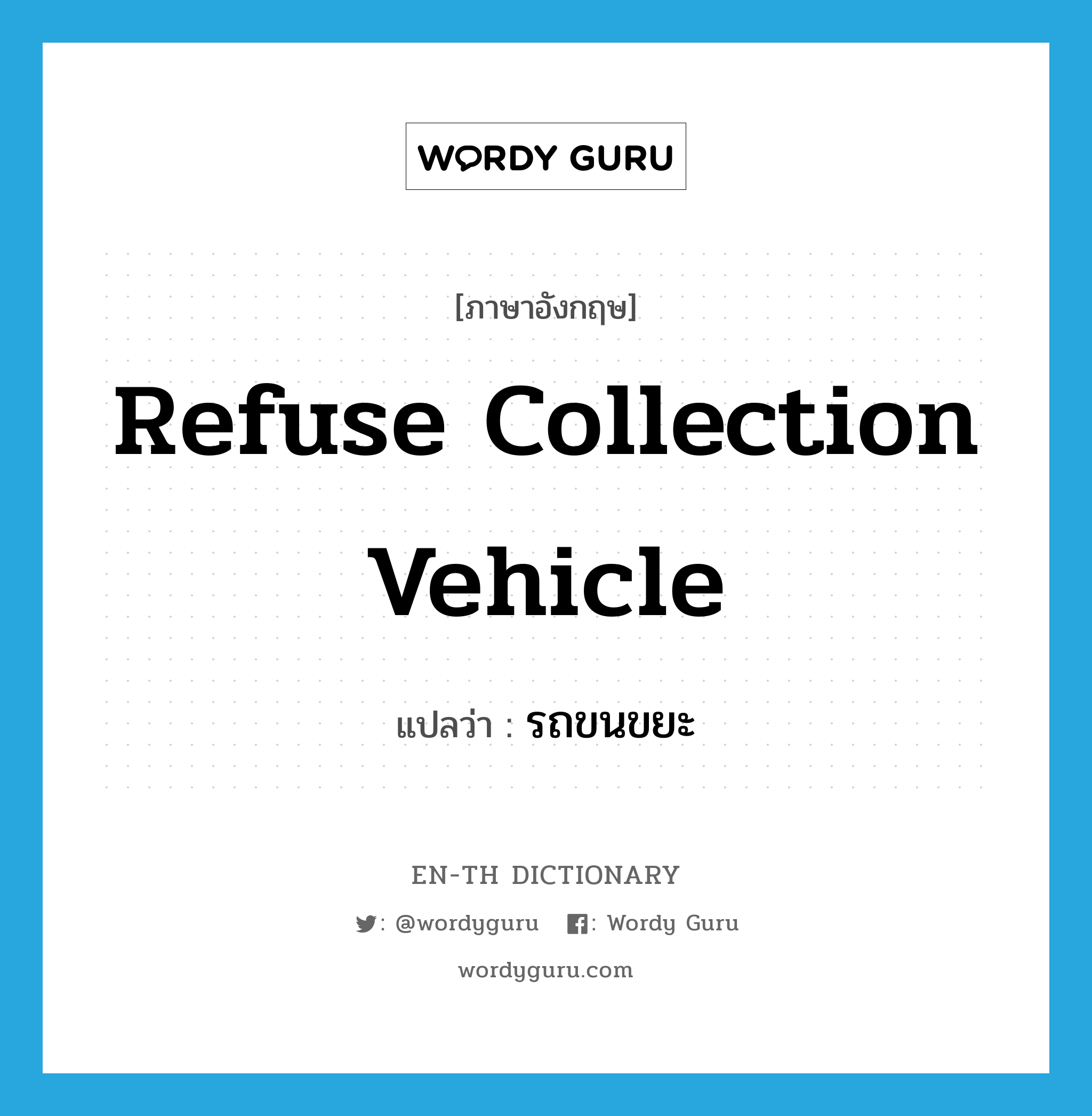 รถขนขยะ ภาษาอังกฤษ?, คำศัพท์ภาษาอังกฤษ รถขนขยะ แปลว่า refuse collection vehicle ประเภท N หมวด N