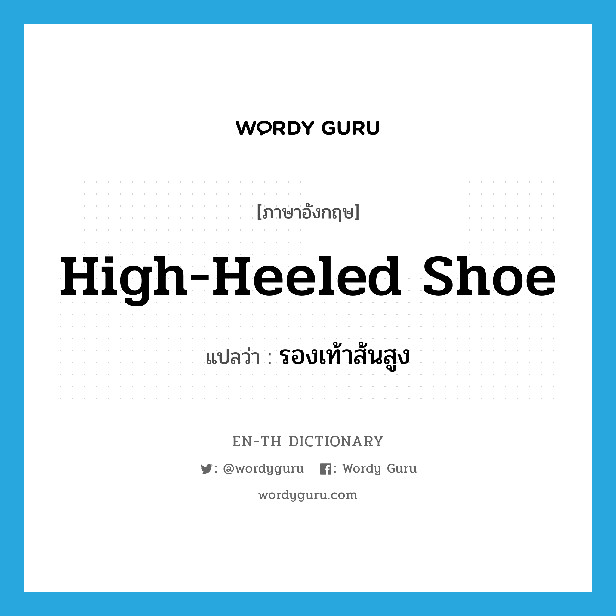 high-heeled shoe แปลว่า?, คำศัพท์ภาษาอังกฤษ high-heeled shoe แปลว่า รองเท้าส้นสูง ประเภท N หมวด N