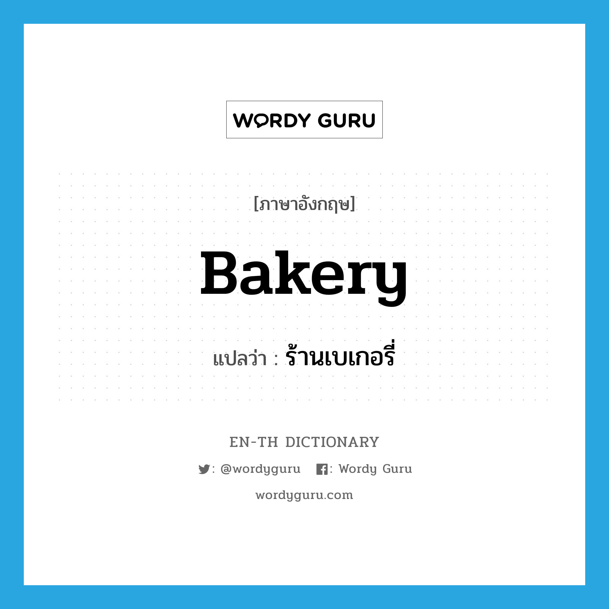 bakery แปลว่า?, คำศัพท์ภาษาอังกฤษ bakery แปลว่า ร้านเบเกอรี่ ประเภท N หมวด N