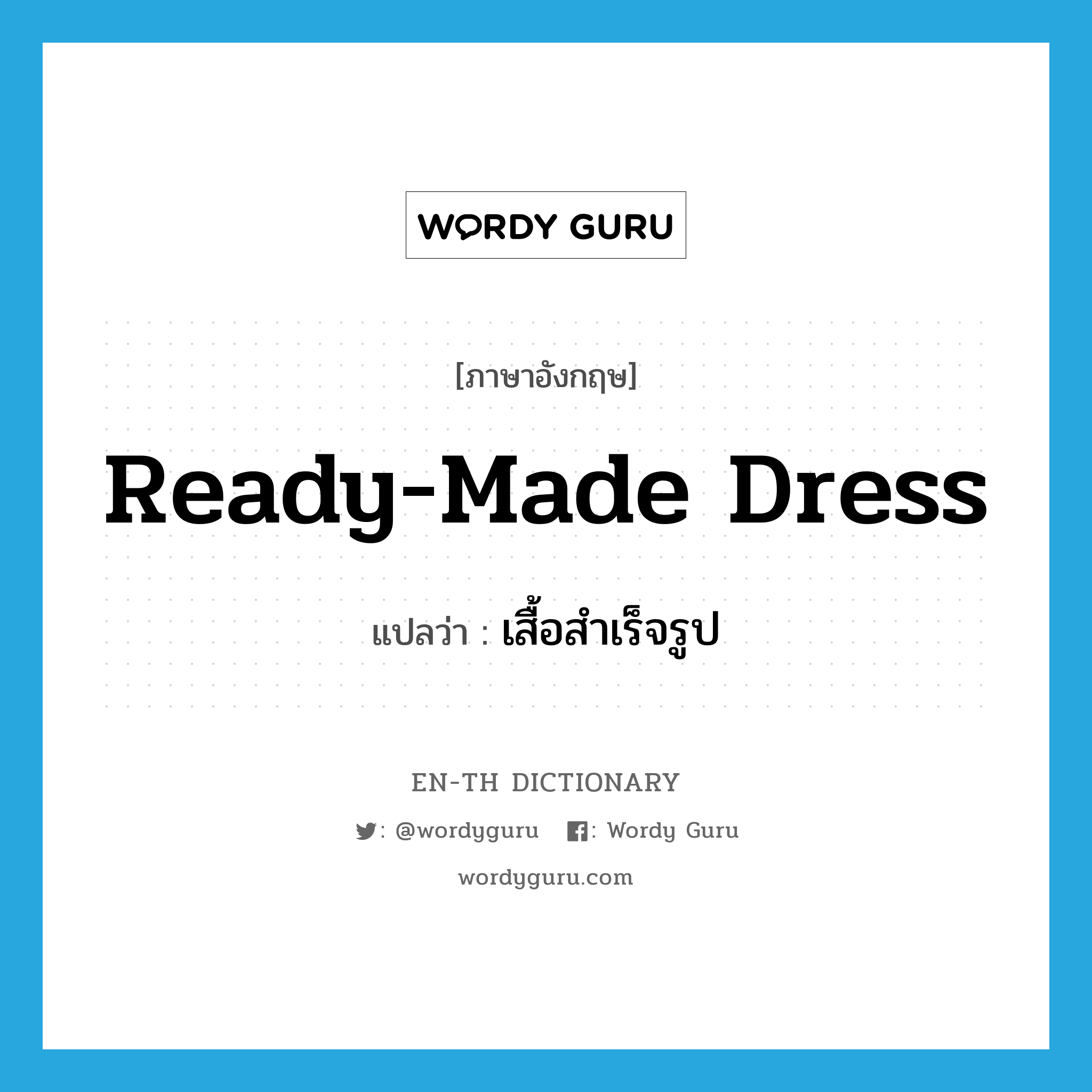 ready-made dress แปลว่า?, คำศัพท์ภาษาอังกฤษ ready-made dress แปลว่า เสื้อสำเร็จรูป ประเภท N หมวด N