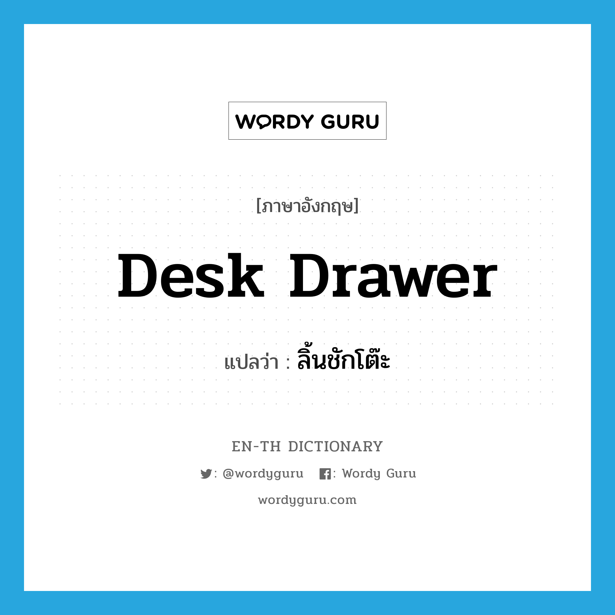 desk drawer แปลว่า?, คำศัพท์ภาษาอังกฤษ desk drawer แปลว่า ลิ้นชักโต๊ะ ประเภท N หมวด N