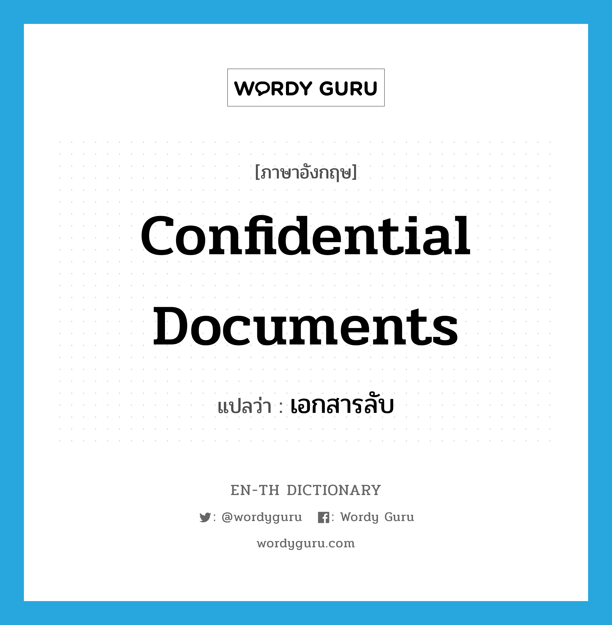 confidential documents แปลว่า?, คำศัพท์ภาษาอังกฤษ confidential documents แปลว่า เอกสารลับ ประเภท N หมวด N