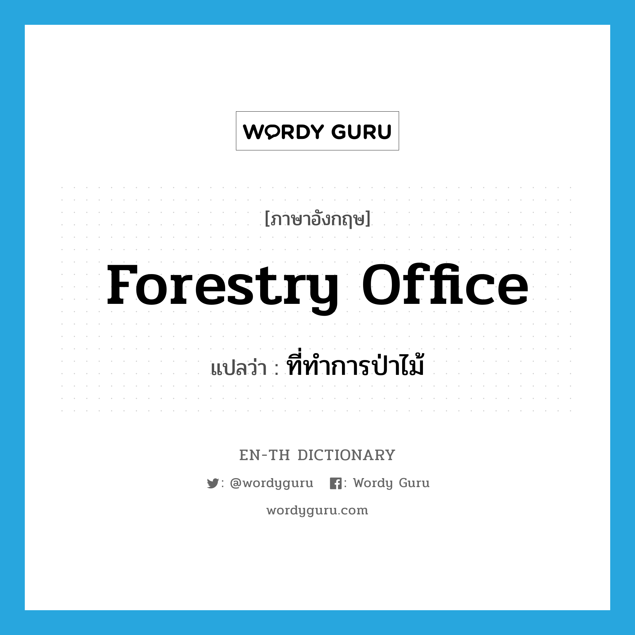 forestry office แปลว่า?, คำศัพท์ภาษาอังกฤษ forestry office แปลว่า ที่ทำการป่าไม้ ประเภท N หมวด N