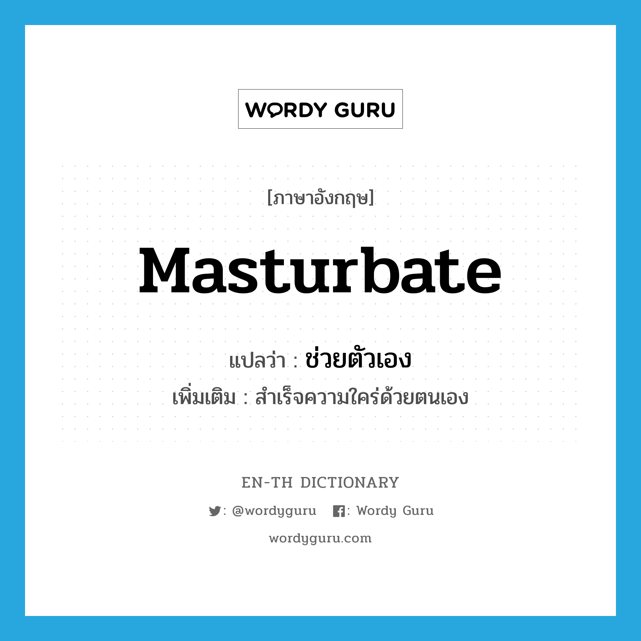 masturbate แปลว่า?, คำศัพท์ภาษาอังกฤษ masturbate แปลว่า ช่วยตัวเอง ประเภท V เพิ่มเติม สำเร็จความใคร่ด้วยตนเอง หมวด V