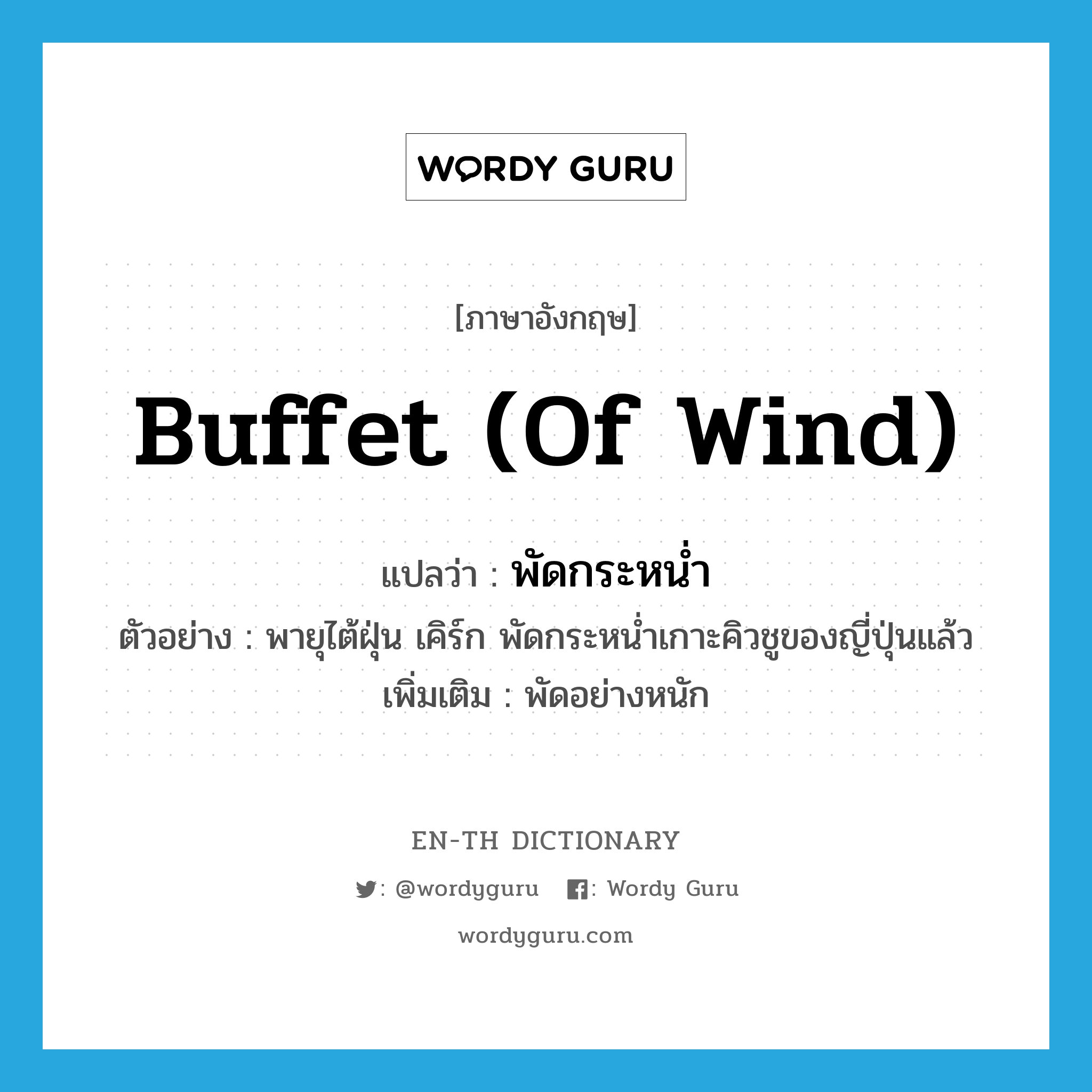 buffet (of wind) แปลว่า?, คำศัพท์ภาษาอังกฤษ buffet (of wind) แปลว่า พัดกระหน่ำ ประเภท V ตัวอย่าง พายุไต้ฝุ่น เคิร์ก พัดกระหน่ำเกาะคิวชูของญี่ปุ่นแล้ว เพิ่มเติม พัดอย่างหนัก หมวด V
