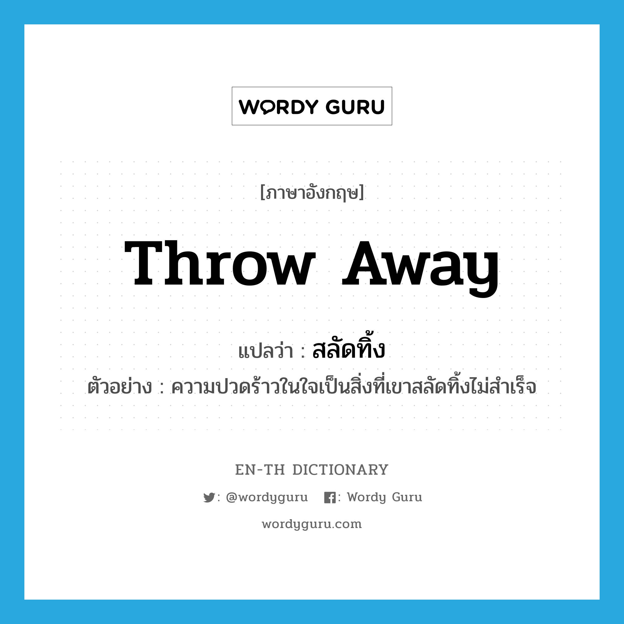 throw-away แปลว่า?, คำศัพท์ภาษาอังกฤษ throw away แปลว่า สลัดทิ้ง ประเภท V ตัวอย่าง ความปวดร้าวในใจเป็นสิ่งที่เขาสลัดทิ้งไม่สำเร็จ หมวด V