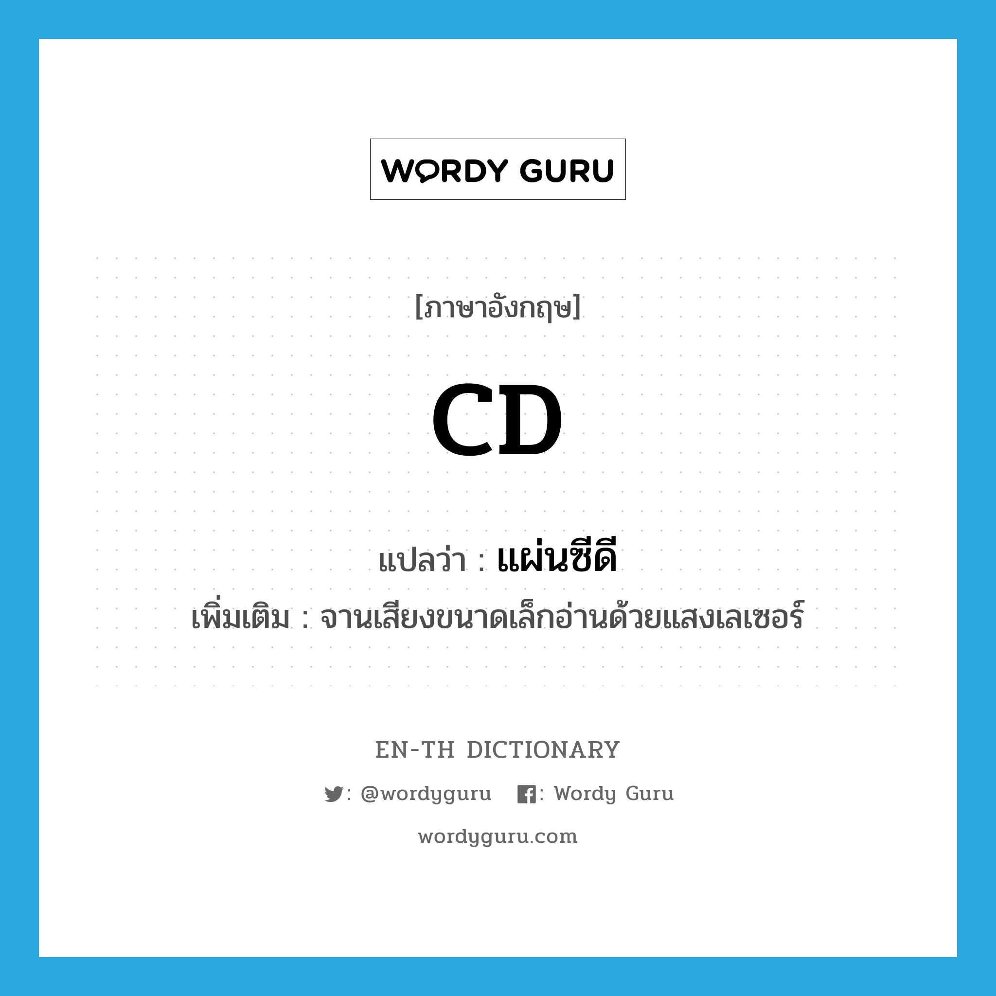 CD แปลว่า?, คำศัพท์ภาษาอังกฤษ CD แปลว่า แผ่นซีดี ประเภท N เพิ่มเติม จานเสียงขนาดเล็กอ่านด้วยแสงเลเซอร์ หมวด N