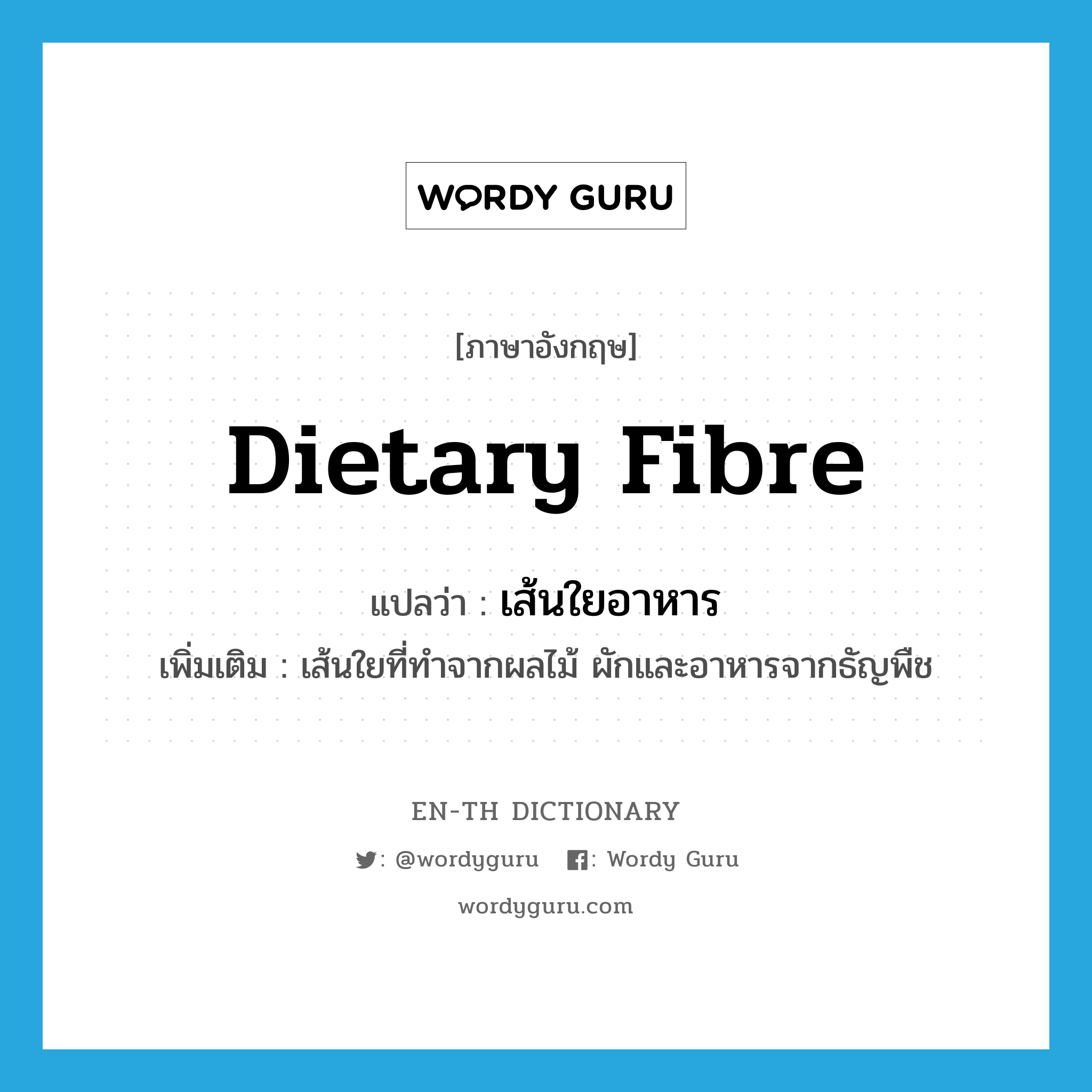 dietary fibre แปลว่า?, คำศัพท์ภาษาอังกฤษ dietary fibre แปลว่า เส้นใยอาหาร ประเภท N เพิ่มเติม เส้นใยที่ทำจากผลไม้ ผักและอาหารจากธัญพืช หมวด N