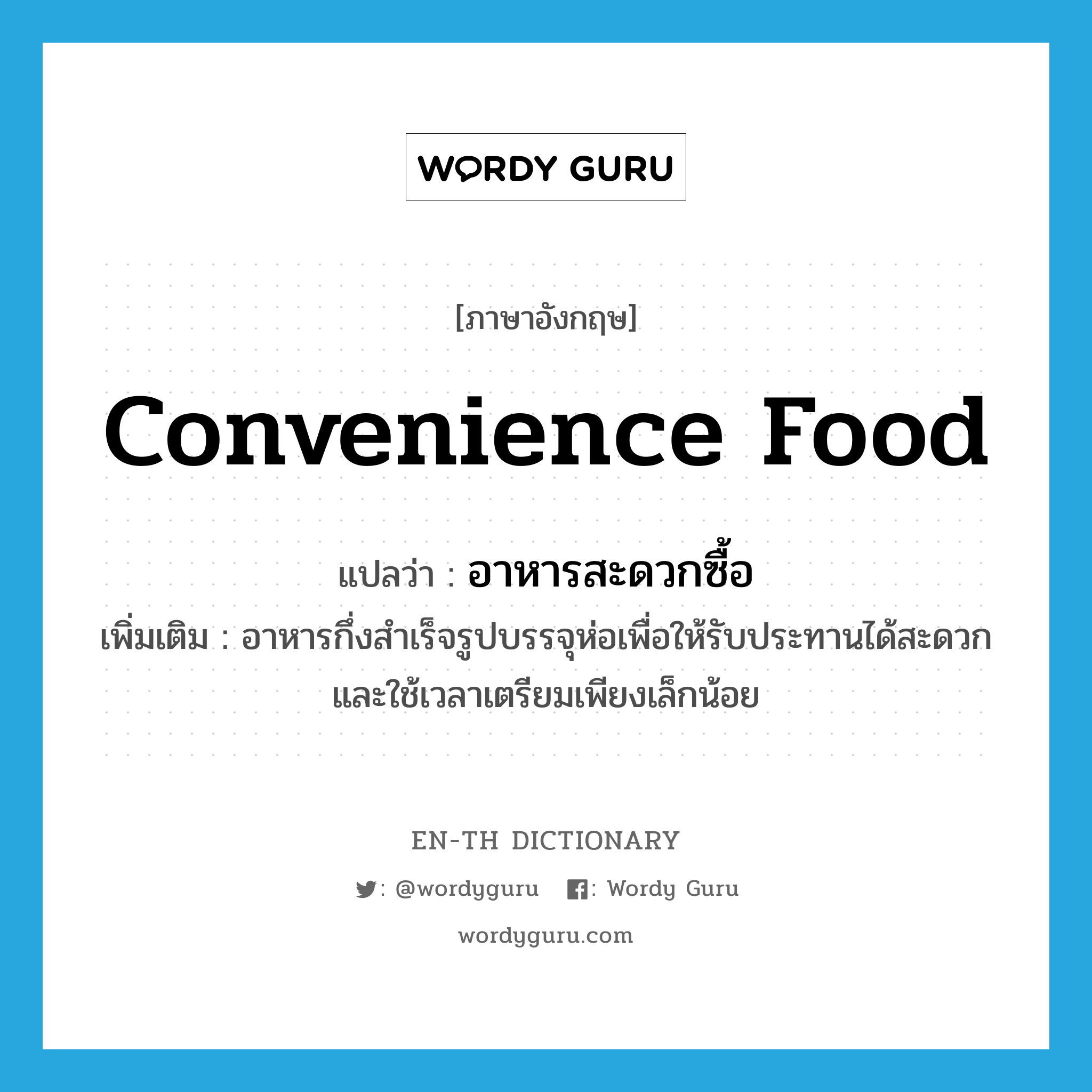 convenience food แปลว่า?, คำศัพท์ภาษาอังกฤษ convenience food แปลว่า อาหารสะดวกซื้อ ประเภท N เพิ่มเติม อาหารกึ่งสำเร็จรูปบรรจุห่อเพื่อให้รับประทานได้สะดวก และใช้เวลาเตรียมเพียงเล็กน้อย หมวด N
