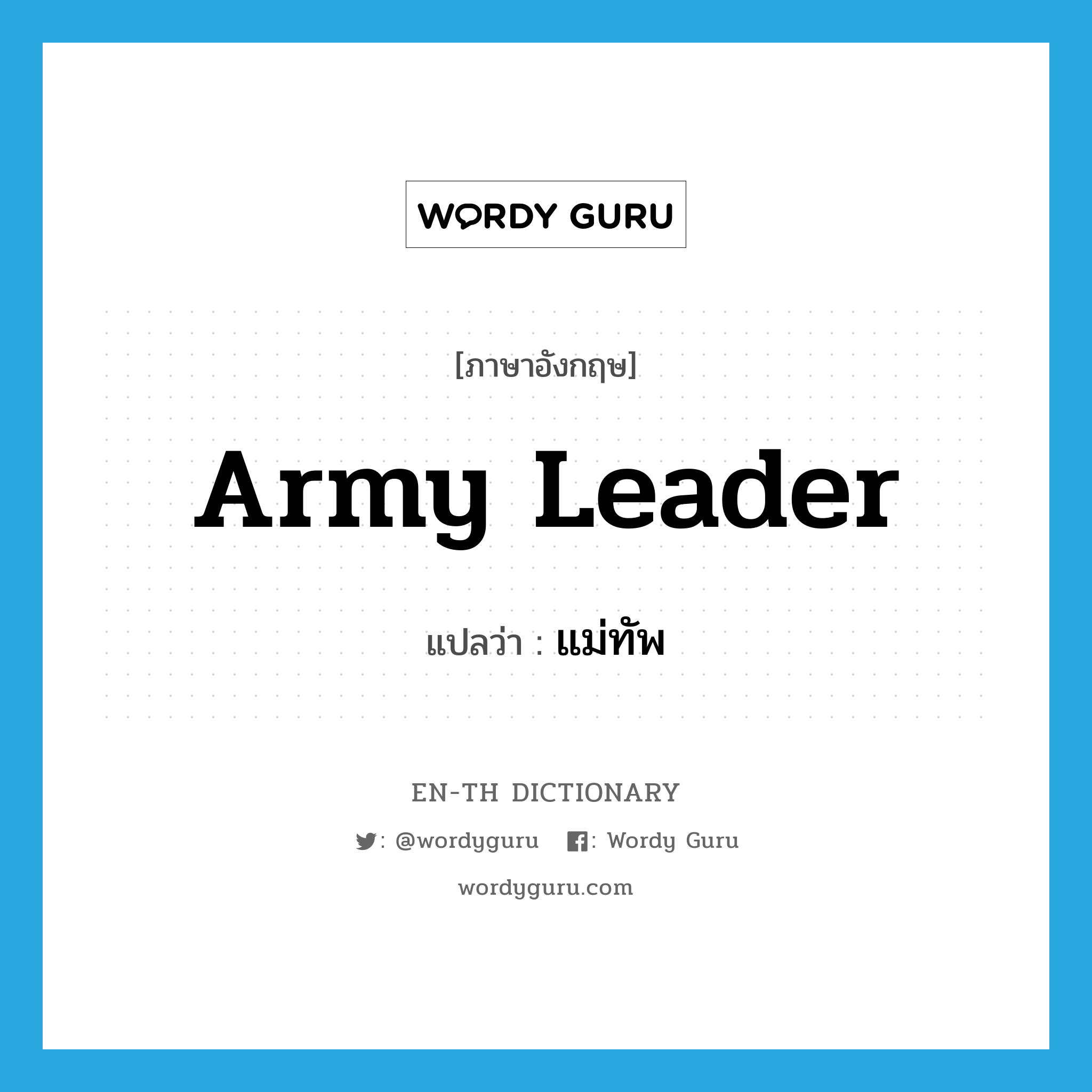 army leader แปลว่า?, คำศัพท์ภาษาอังกฤษ army leader แปลว่า แม่ทัพ ประเภท N หมวด N