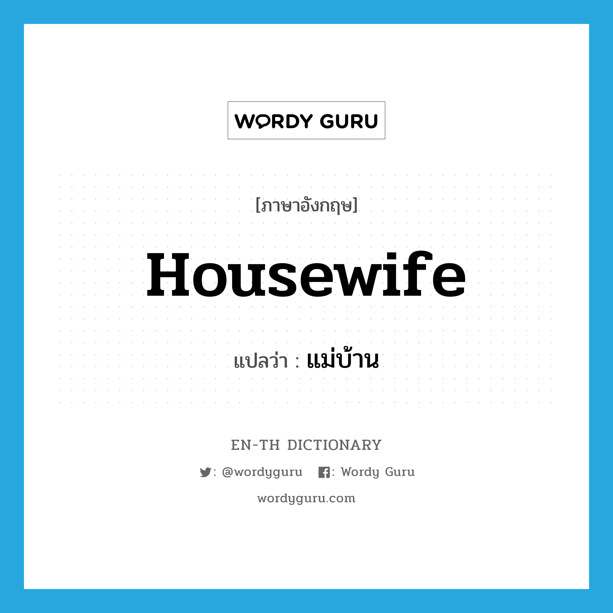 housewife แปลว่า?, คำศัพท์ภาษาอังกฤษ housewife แปลว่า แม่บ้าน ประเภท N หมวด N