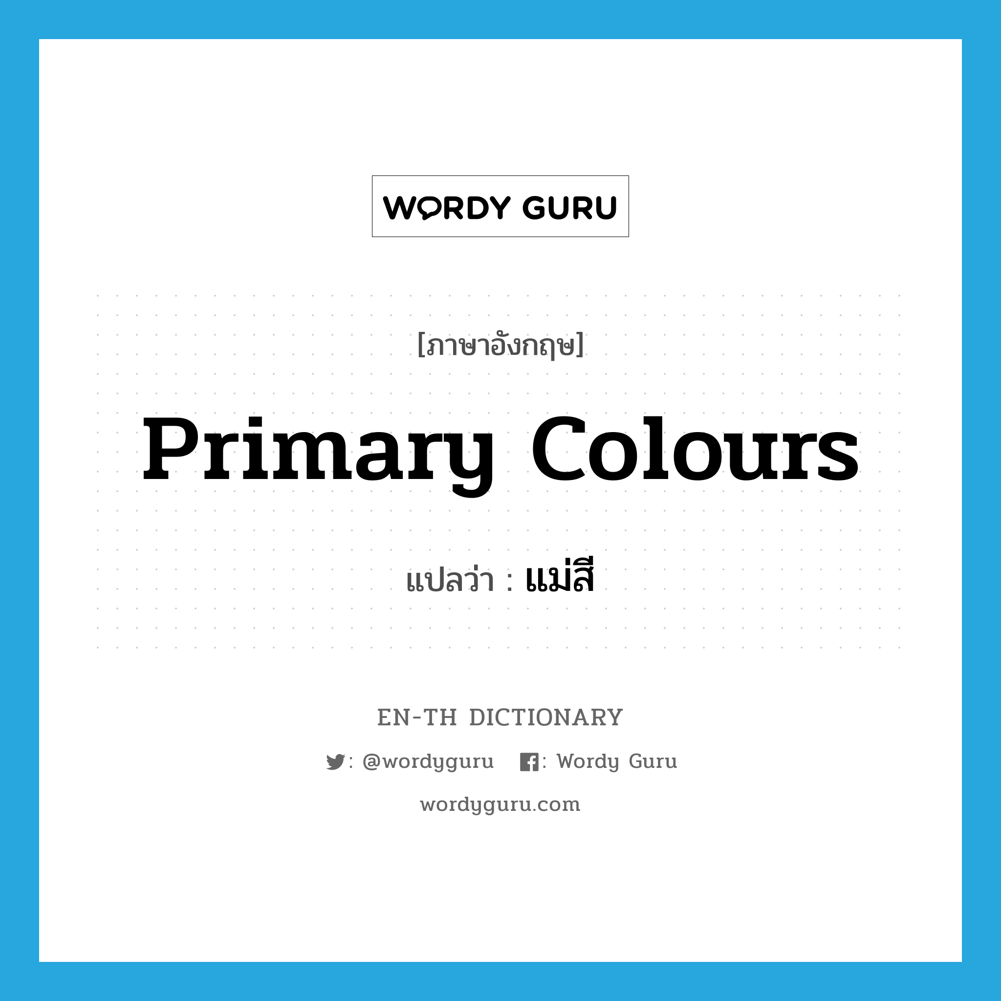 primary colours แปลว่า?, คำศัพท์ภาษาอังกฤษ primary colours แปลว่า แม่สี ประเภท N หมวด N