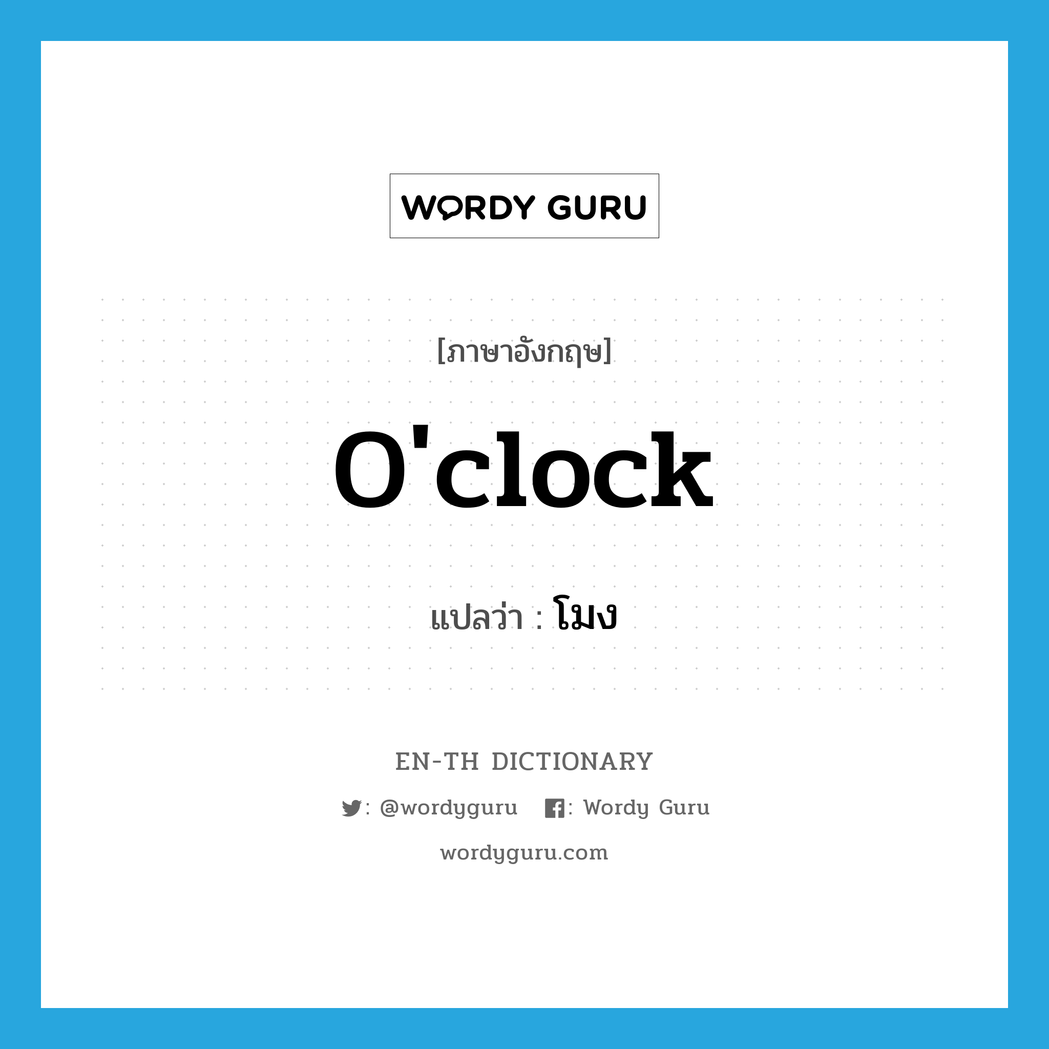 o'clock แปลว่า?, คำศัพท์ภาษาอังกฤษ o'clock แปลว่า โมง ประเภท N หมวด N
