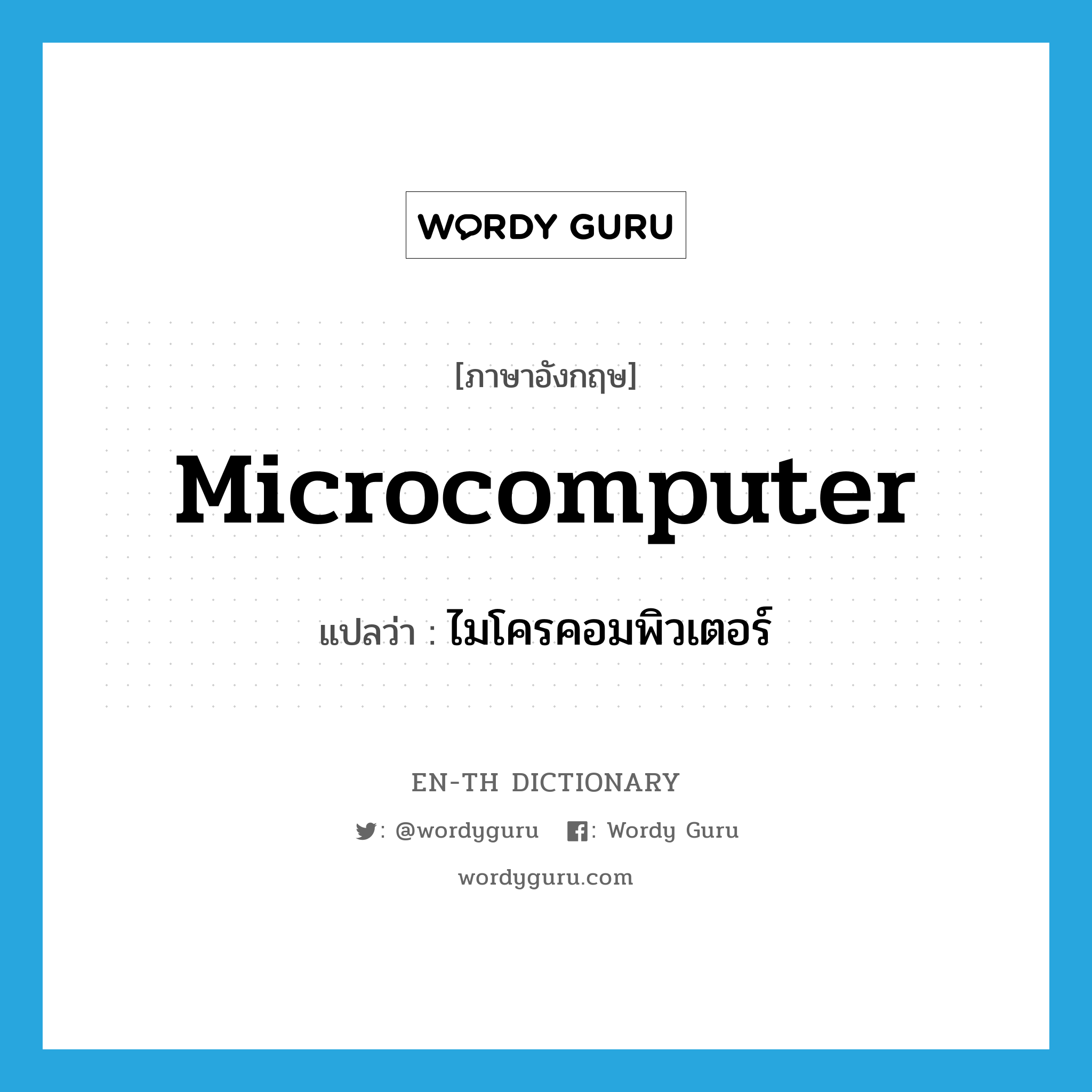 microcomputer แปลว่า?, คำศัพท์ภาษาอังกฤษ microcomputer แปลว่า ไมโครคอมพิวเตอร์ ประเภท N หมวด N
