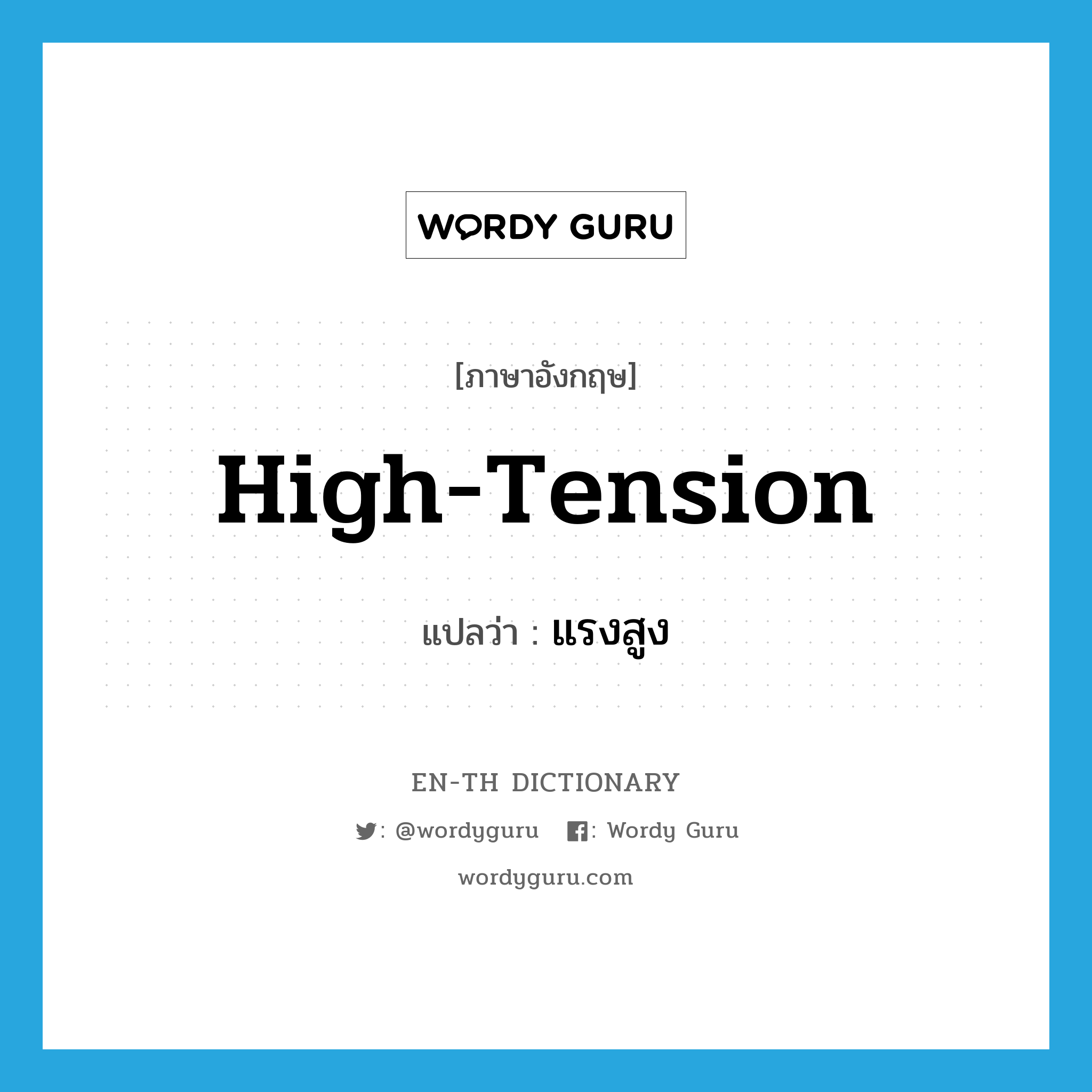 high-tension แปลว่า?, คำศัพท์ภาษาอังกฤษ high-tension แปลว่า แรงสูง ประเภท ADJ หมวด ADJ