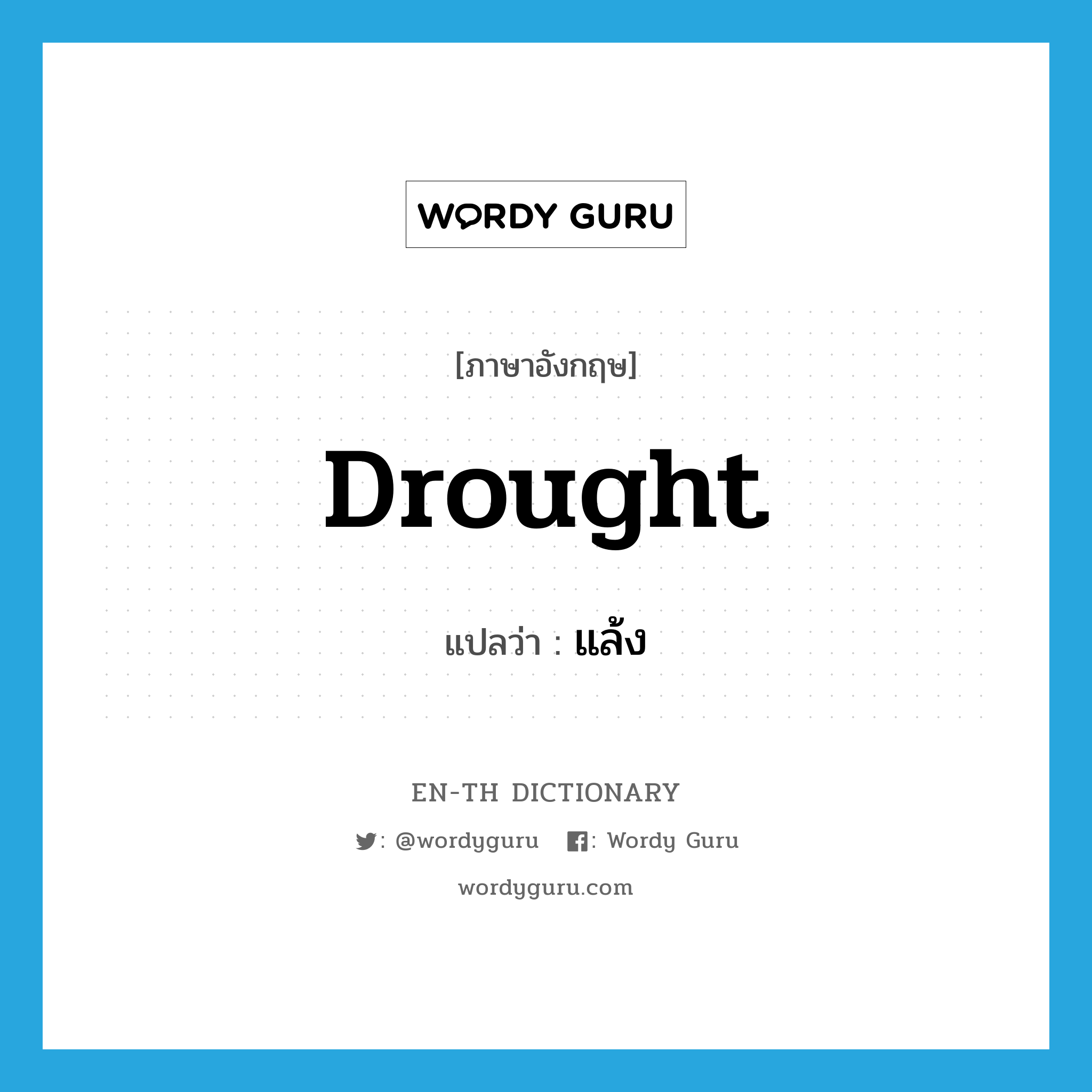 drought แปลว่า?, คำศัพท์ภาษาอังกฤษ drought แปลว่า แล้ง ประเภท N หมวด N