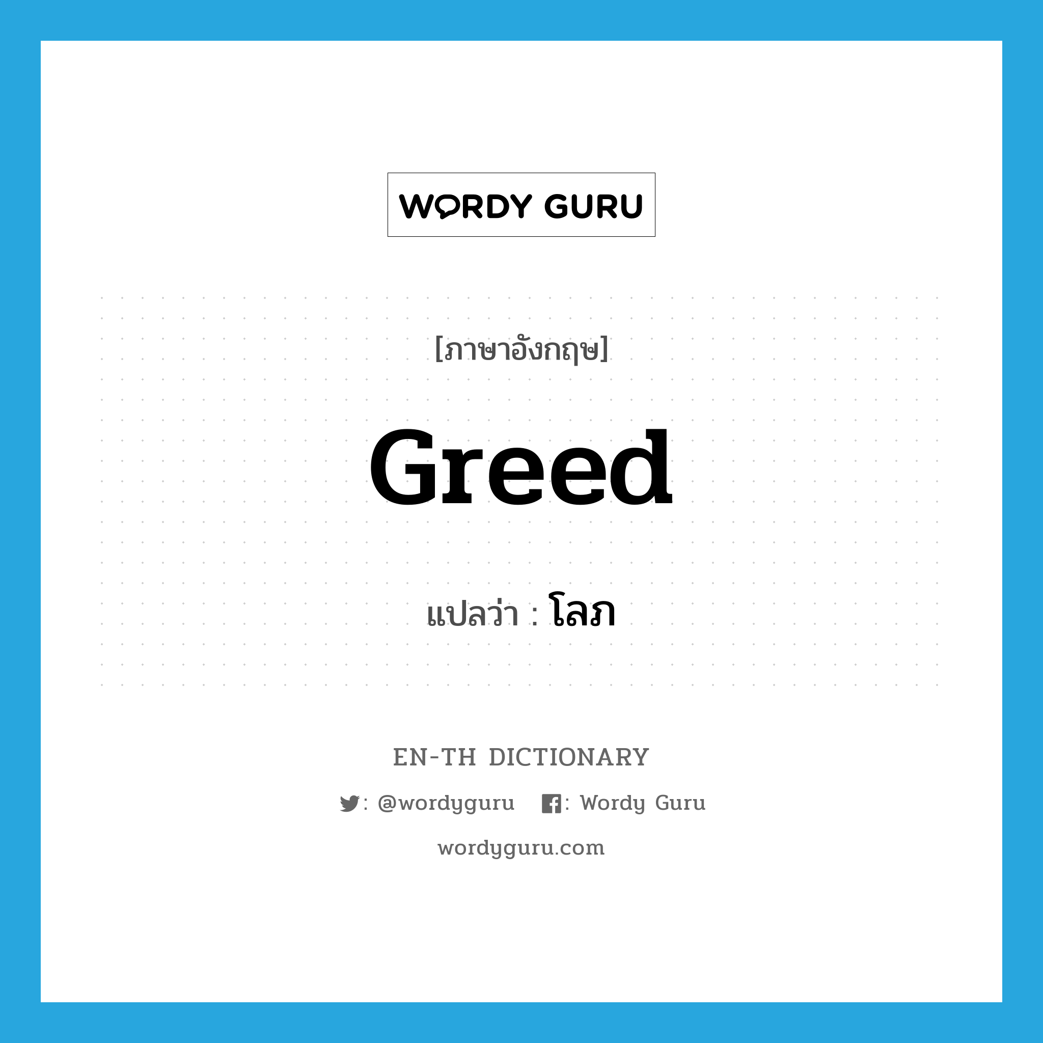 greed แปลว่า?, คำศัพท์ภาษาอังกฤษ greed แปลว่า โลภ ประเภท N หมวด N